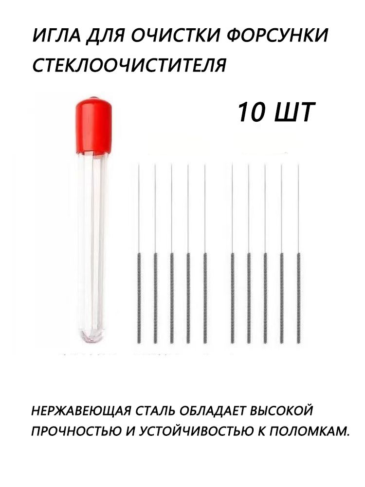 Иглыдляпрочисткифорсунокстеклоомывателяавтомобиля/Иглыдляочисткисопелдворников/Набордляудалениязасоровизфорсунокомывателялобовогостекла(10штуквкомплектесфутляром)