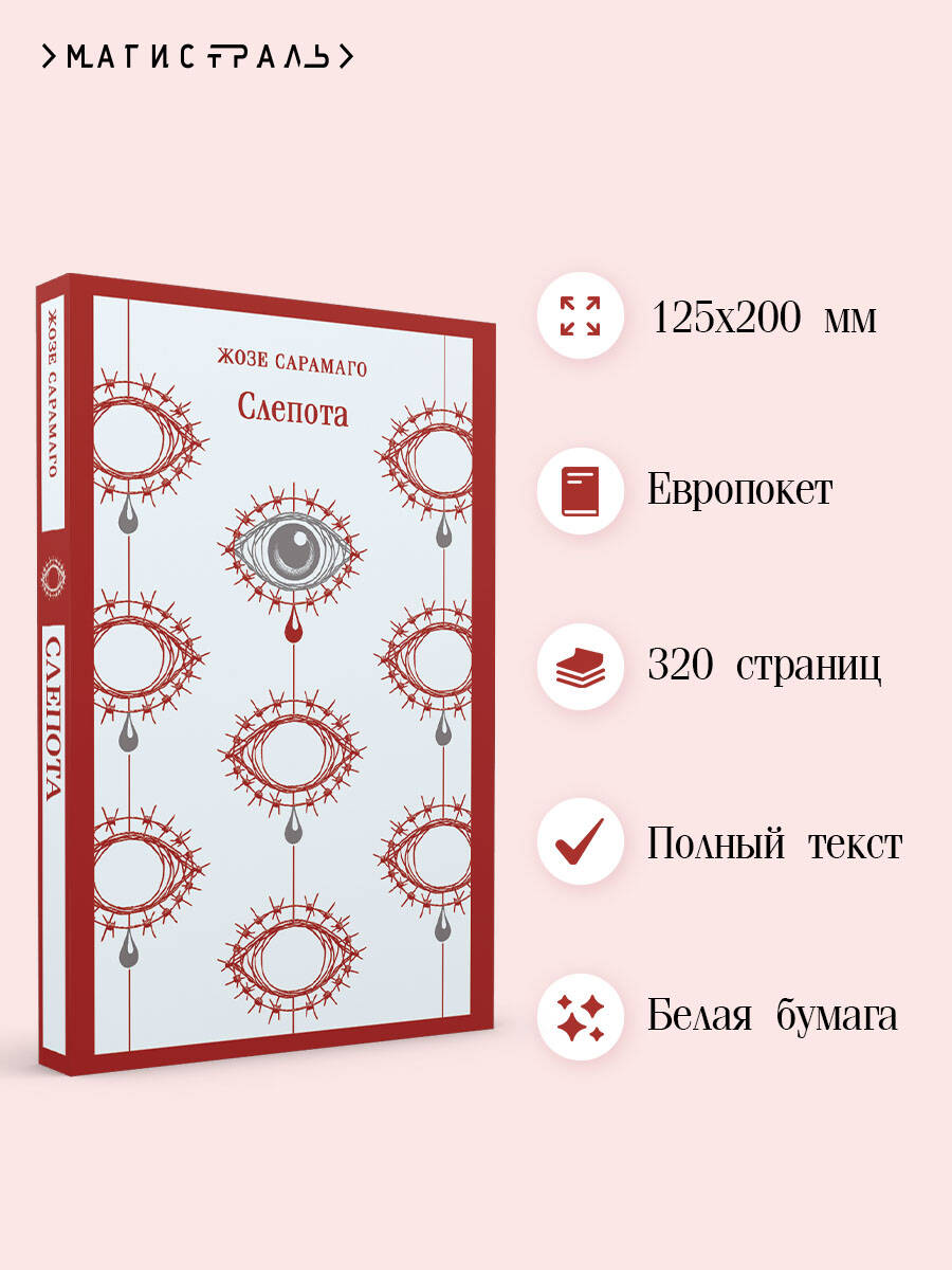 Слепота | Russian-Language Book - Ozon image 1