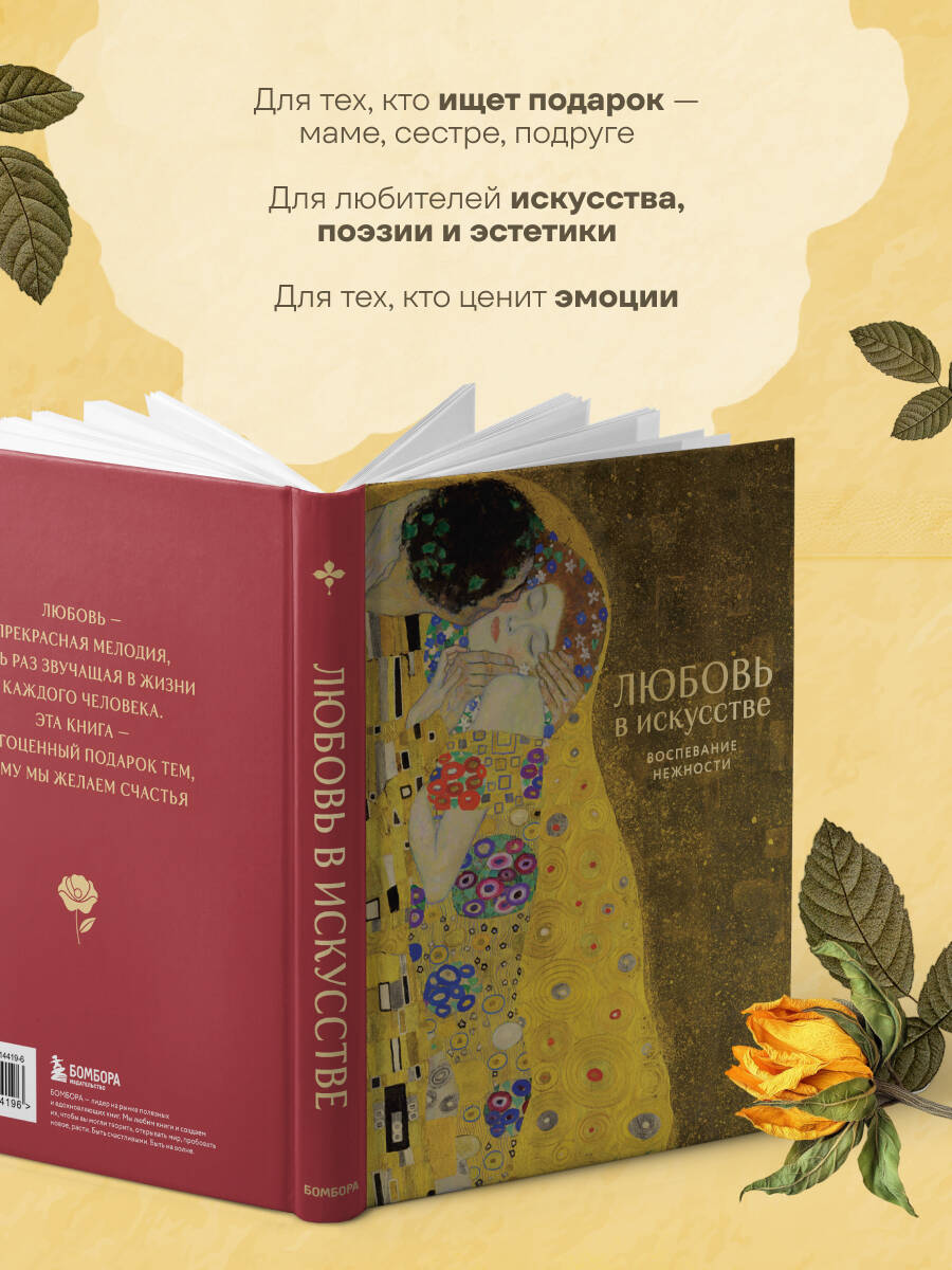 Любовь в искусстве. Воспевание нежности | Love in Art. The Celebration of Tenderness - Ozon image 2