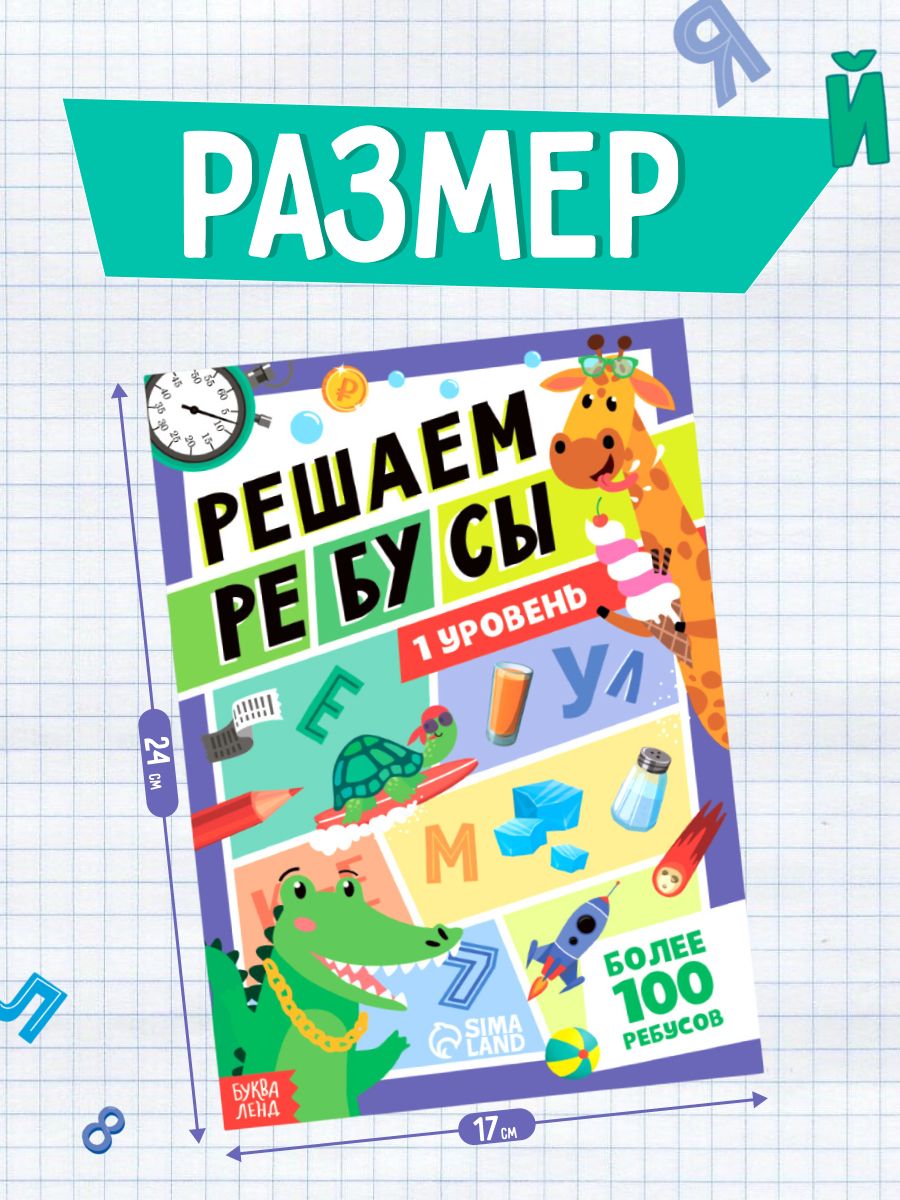 Головоломки для детей, Буква-Ленд, "Решаем ребусы", ребусы для детей 7 лет, набор 2 штуки | Reference Book - Ozon image 2