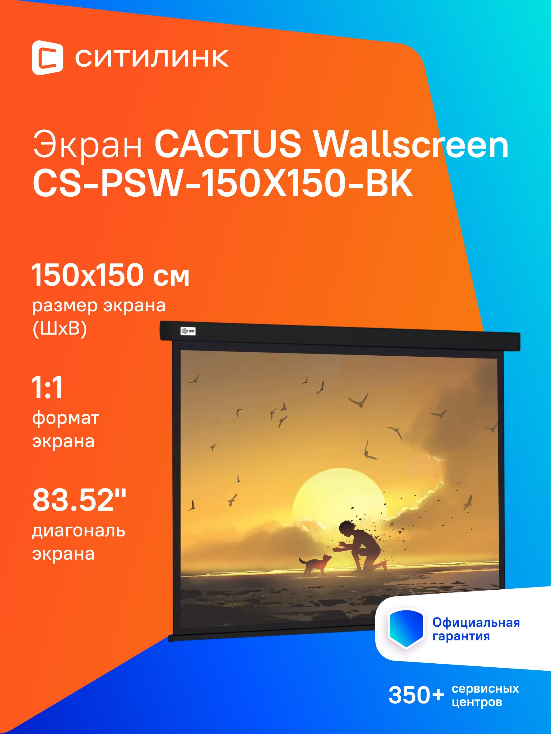 ЭкранCactusWallscreenCS-PSW-150X150-BKчерный,размерэкрана150x150см,формат1:1,настенно-потолочный,рулонный