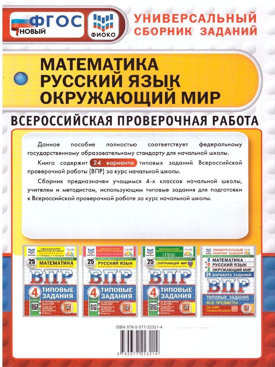 ВПР Математика Русский язык Окружающий мир 4 класс 24 варианта | Russian Language VPR Practice Tests, Grade 4, 24 Variants with Answers - Ozon image 6