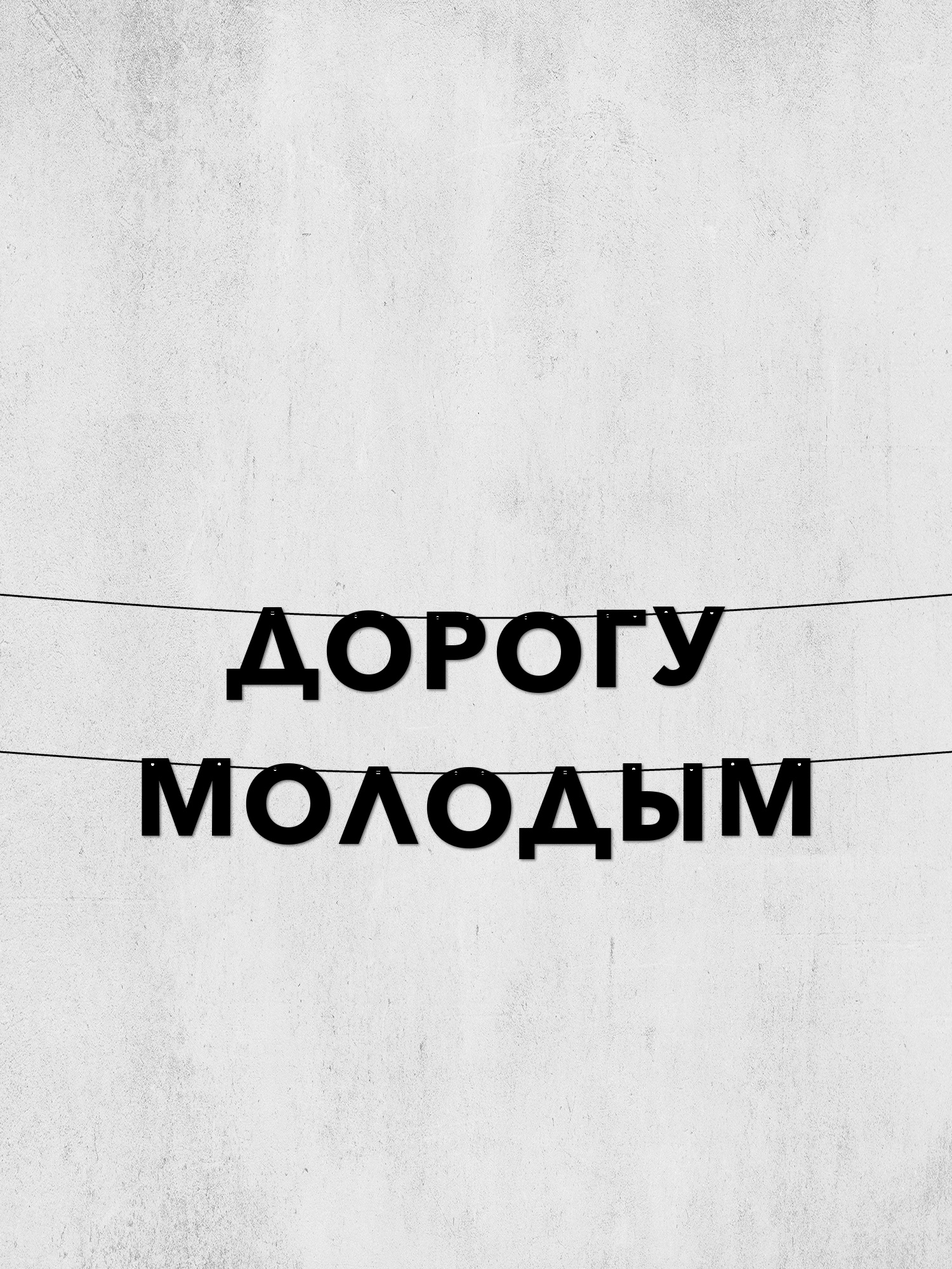 Молодым дорогу Молодым дорогу