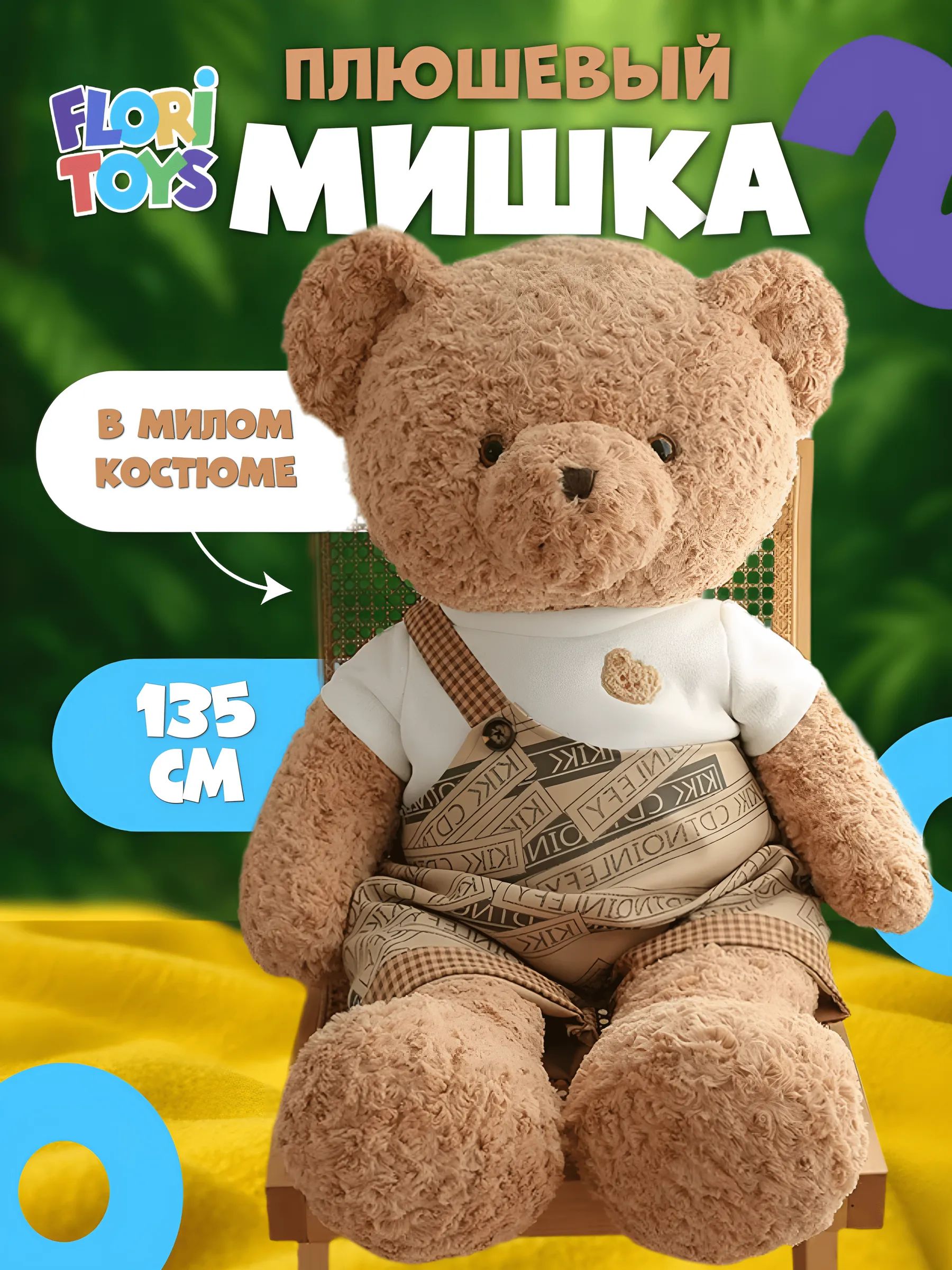 Игрушка мишка коричневый-мальчик 135cm
