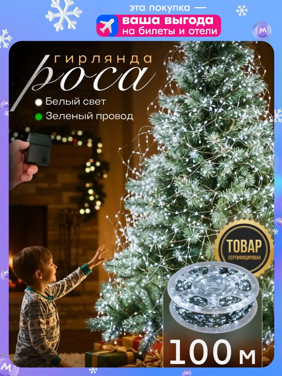 ЭлектрогирляндаинтерьернаяРосаСветодиодная1000ламп,100м,питаниеОтсети220В,1шт