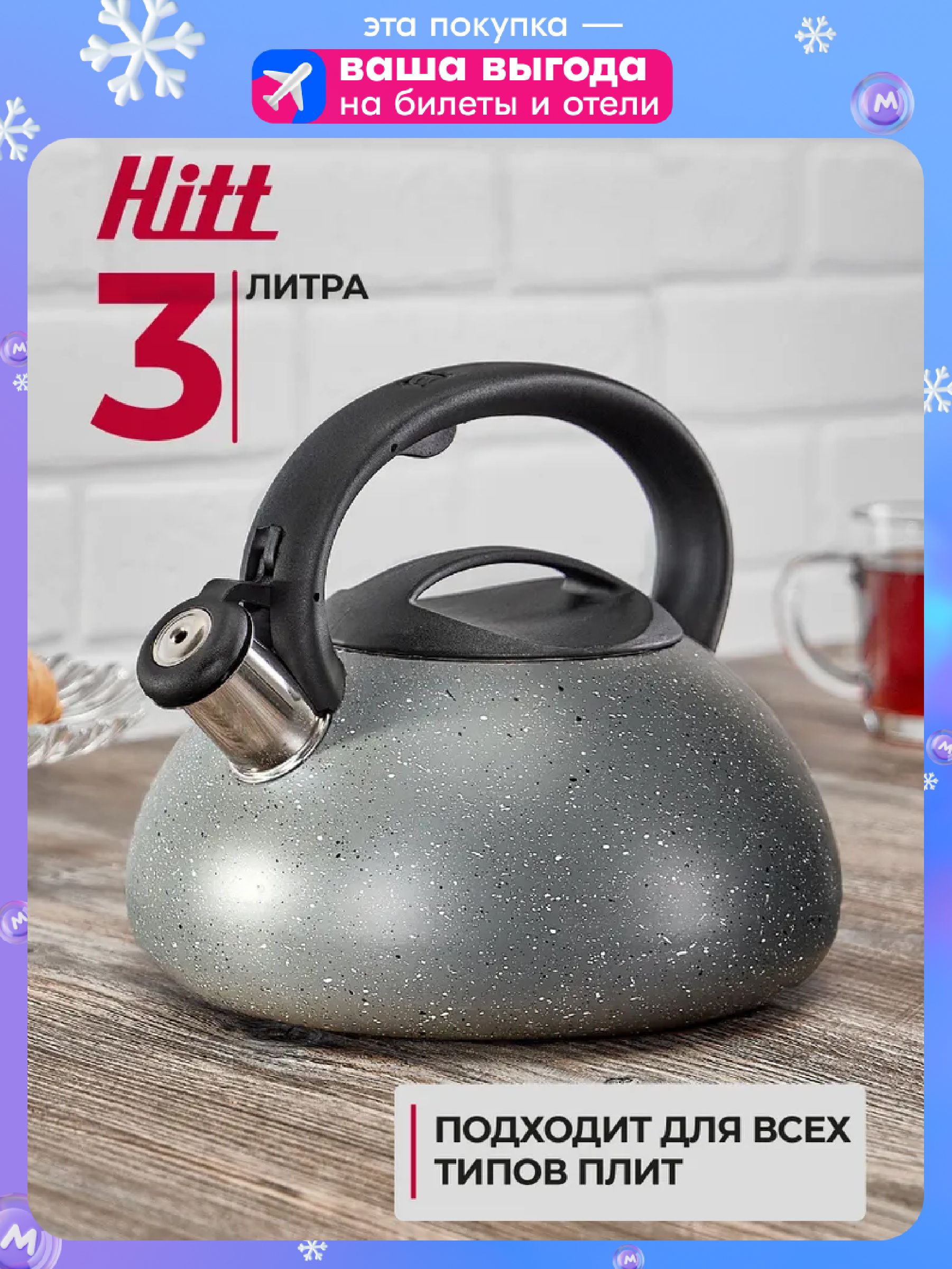 ЧайниксосвисткомHittStarlight3литра