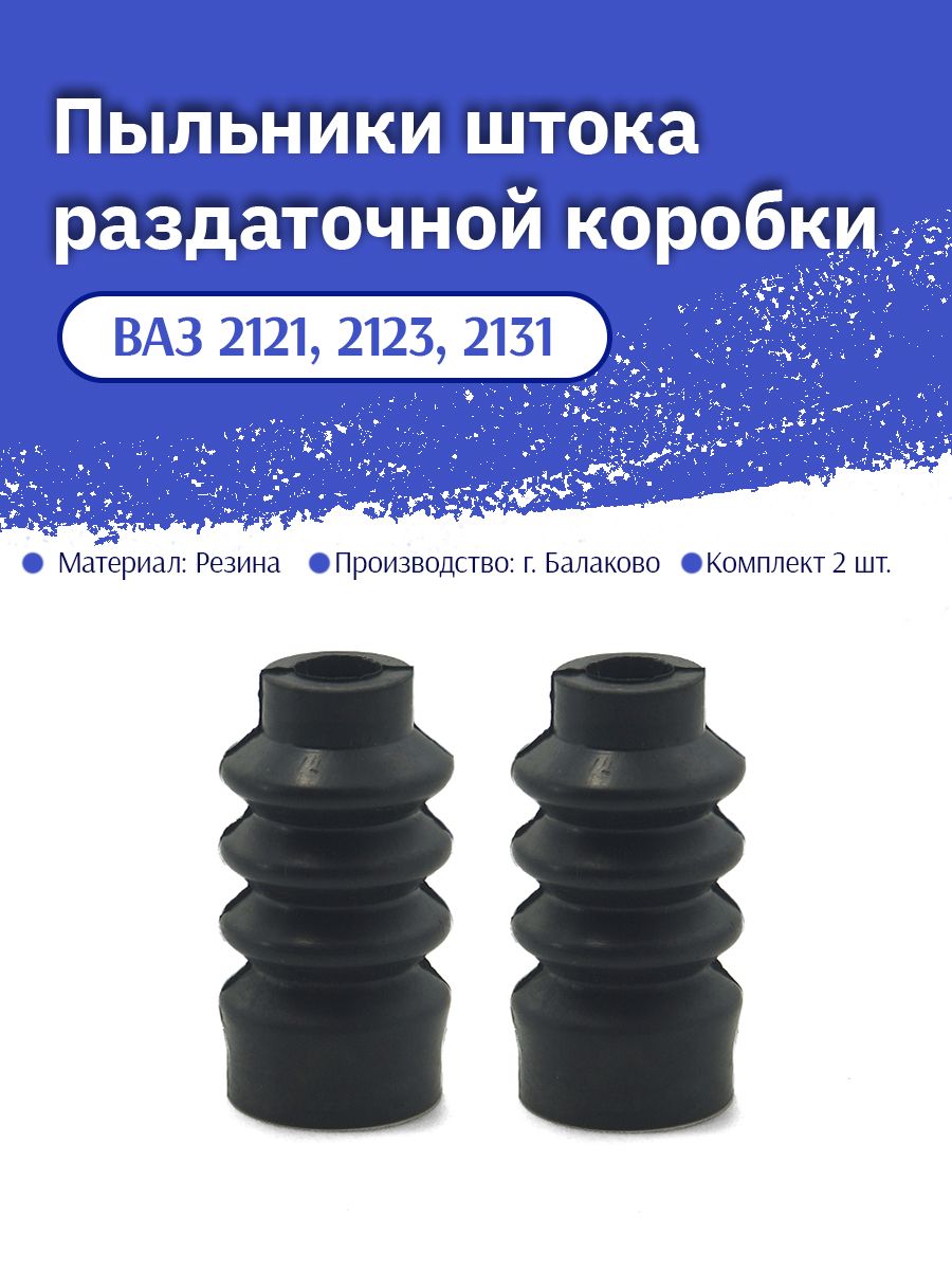 Пыльник штока раздатки 2121