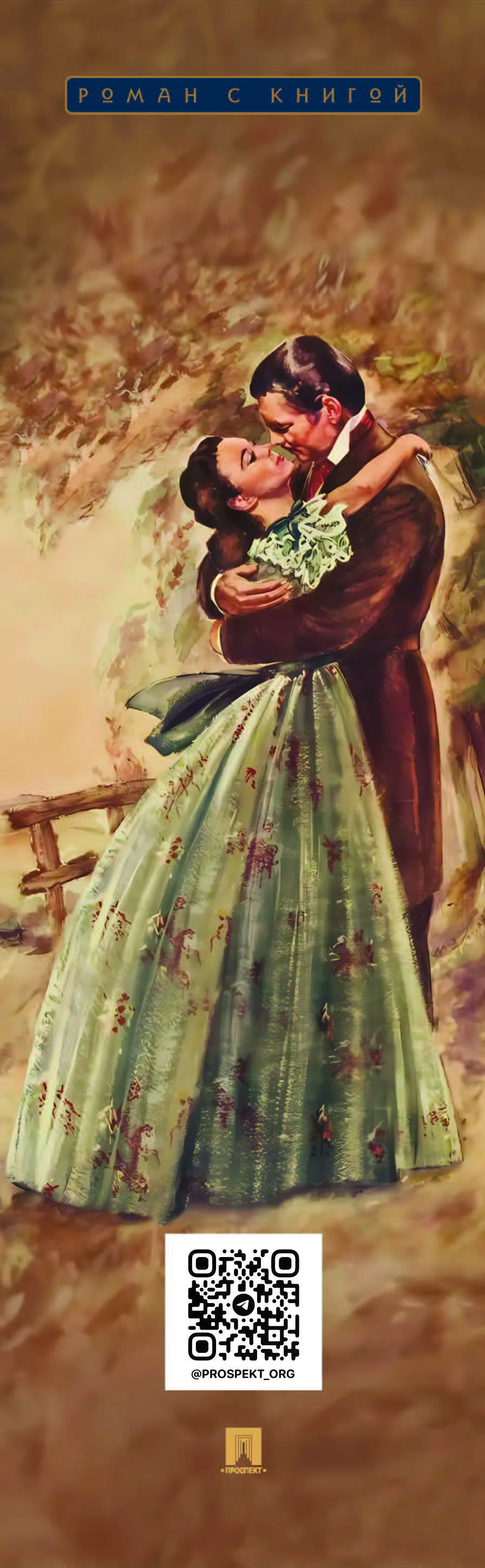 Унесенные ветром. В 2-х томах. Комплект. Серия "Роман с книгой". | Gone with the Wind. 2-Volume Set. Series "Novel with a Book" - Ozon image 2