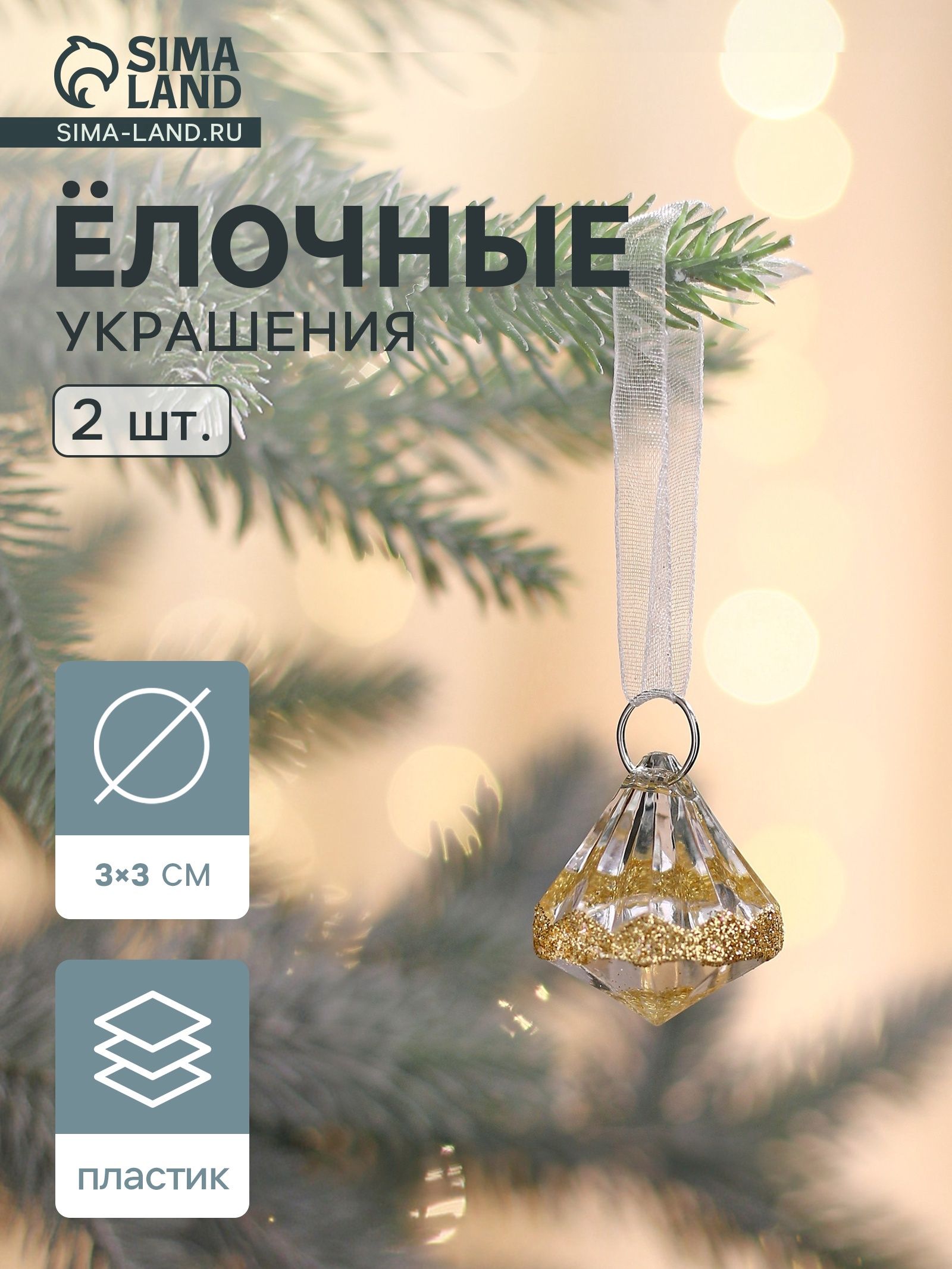 Ёлочные игрушки 2 шт. Зимнее волшебство. Льдинка капельки блеск, 3 3 см, прозрачно-золотой
