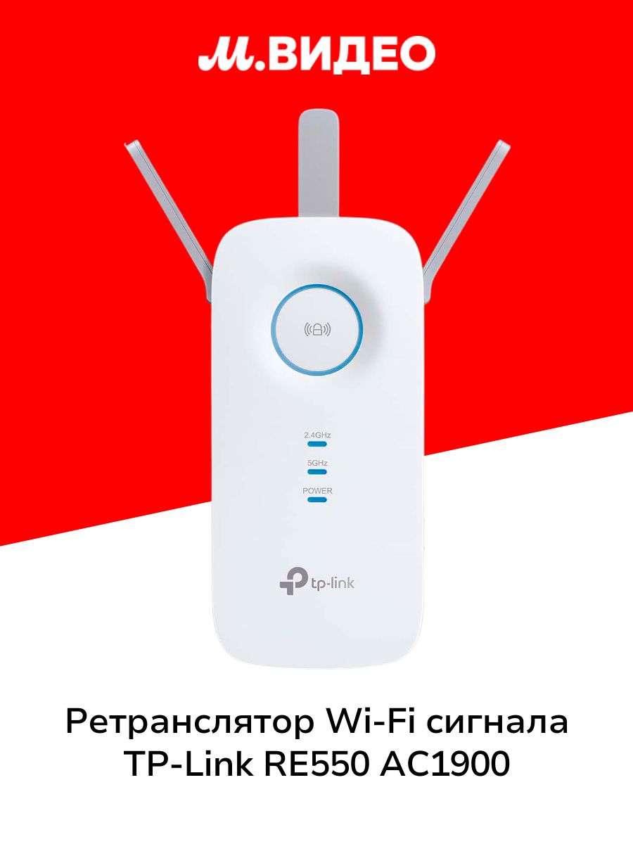 Re550 Icon Ретранслятор Wi-Fi сигнала TP-Link RE550 AC1900 купить на OZON по ...