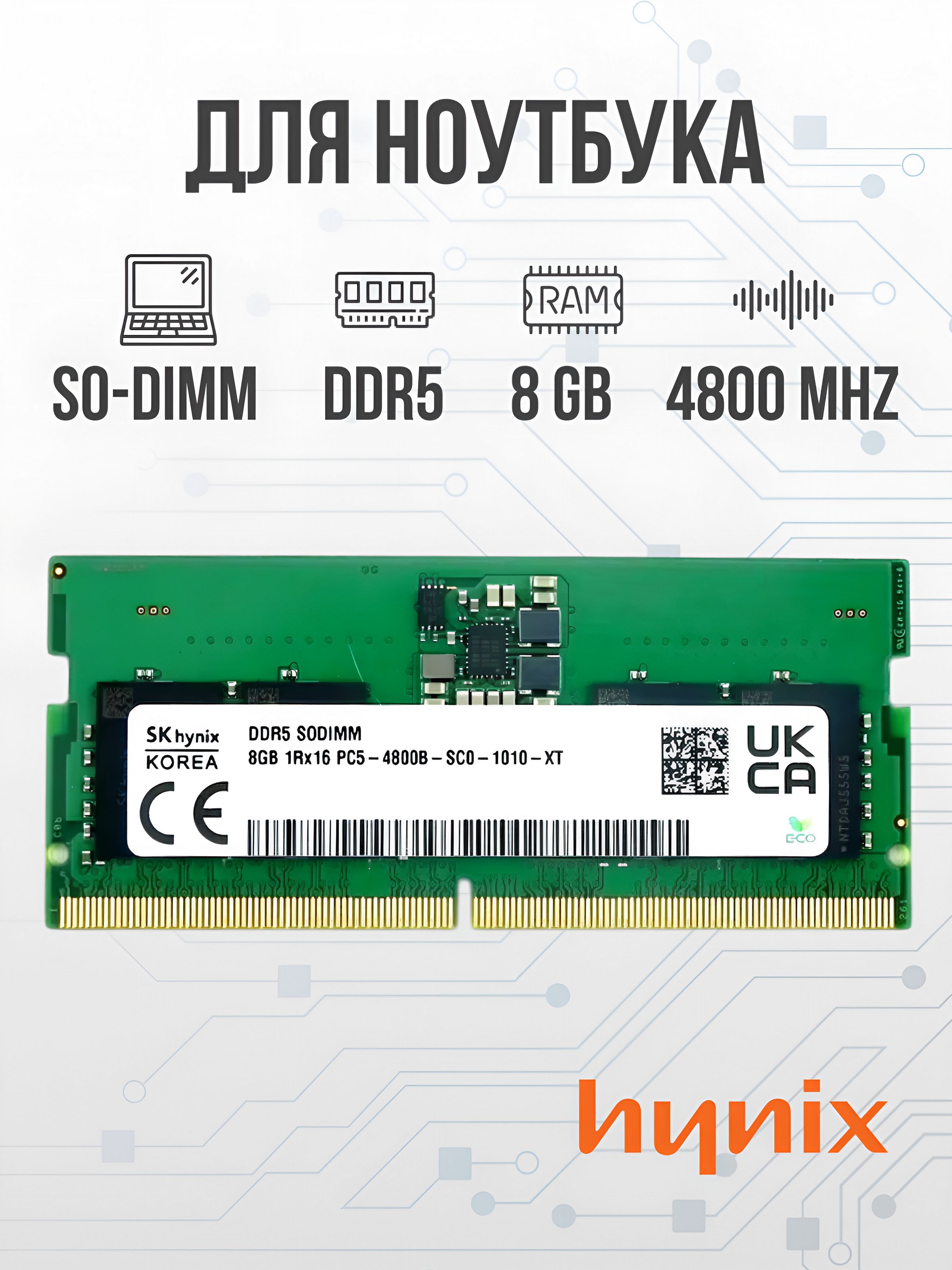 Модуль оперативной памяти Hynix 8 ГБ DDR5 PC38400 4800 MHz CL 40