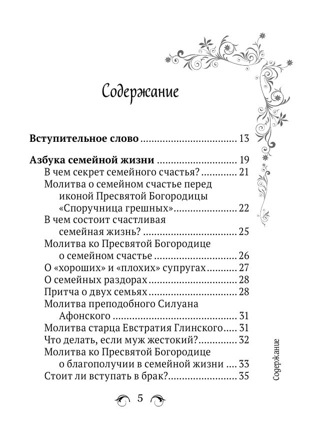 Сила женской молитвы. Духовная жизнь женщины. Второе издание В наставлениях священников, старцев и святых отцов | The Power of Women’s Prayer: Spiritual Life of Women – Second Edition in the Guidance of Priests, Elders, and Holy Fathers - Ozon image 7