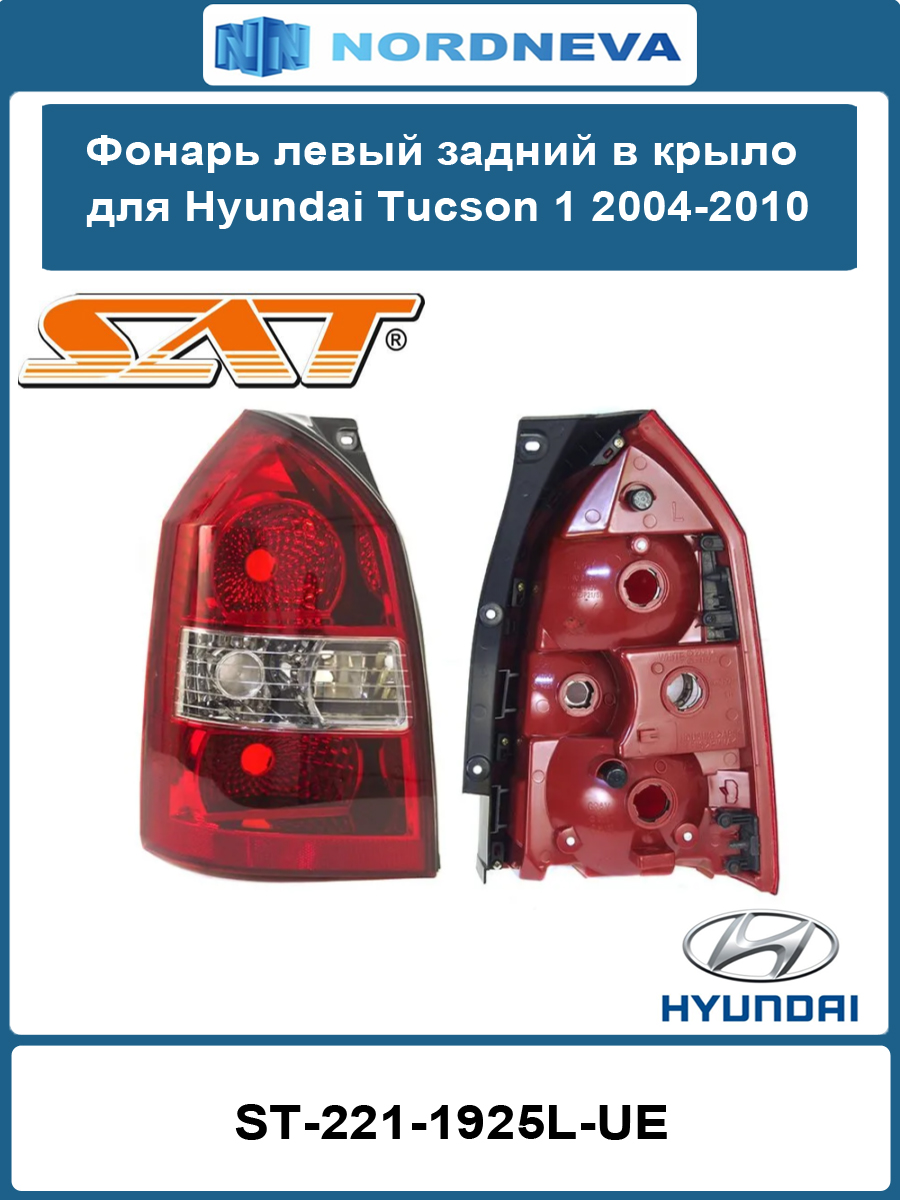 Фонарь задний Hyundai Tucson 04-09 (Слева)