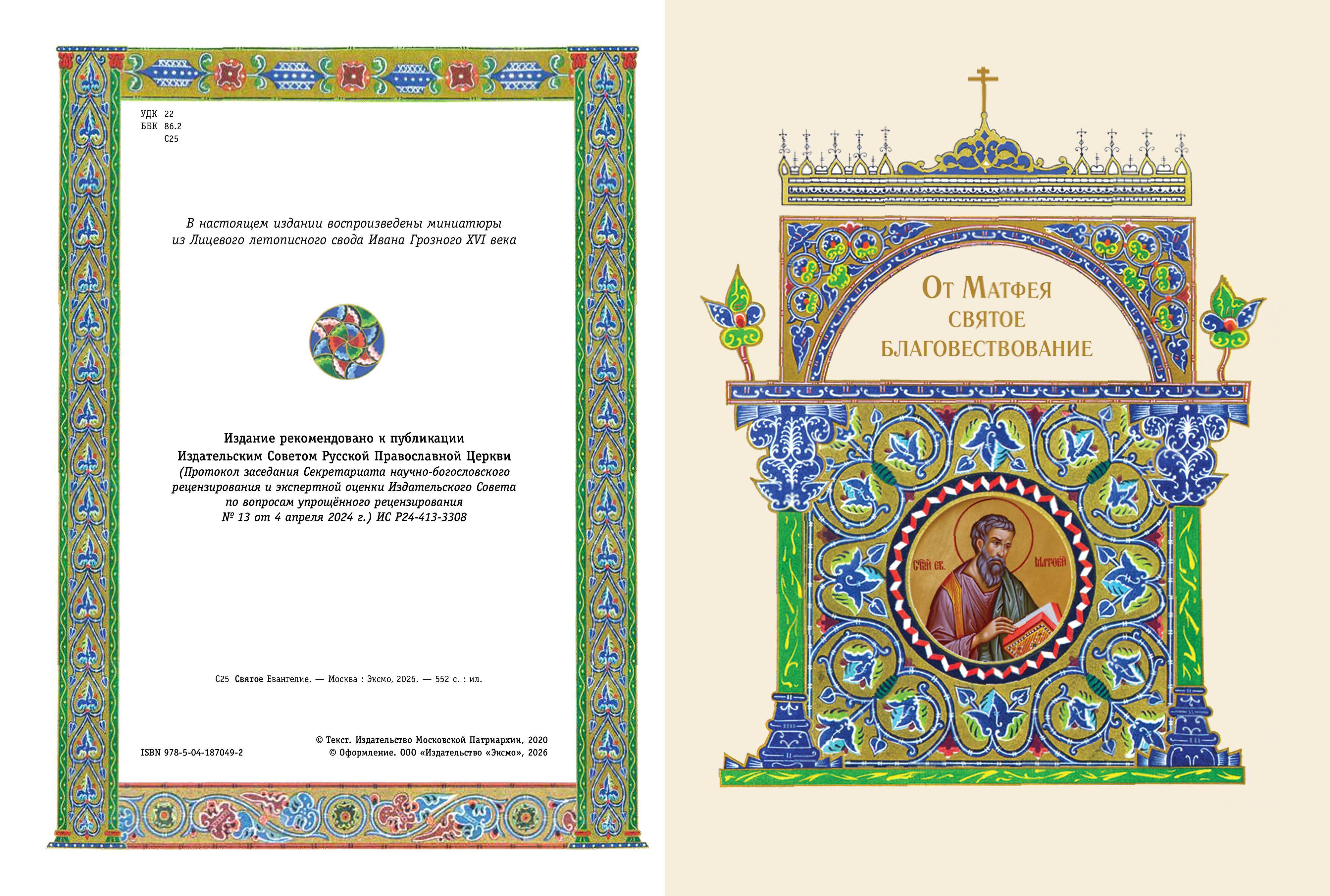 Святое Евангелие (с грифом РПЦ) | The Holy Gospel (Approved by the Russian Orthodox Church) - Ozon image 2
