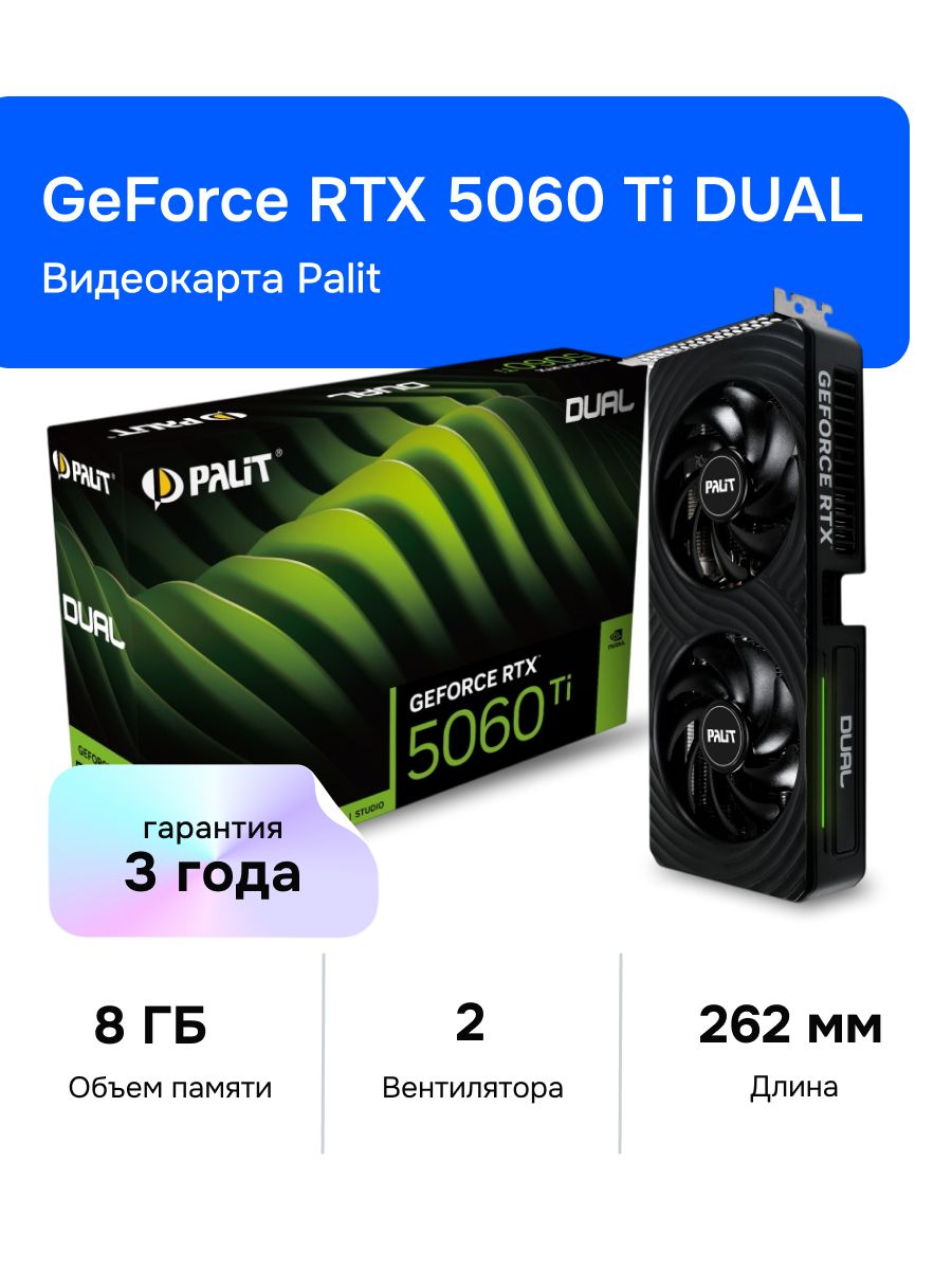 Видеокарта Palit GeForce RTX 5060 Ti, 8 ГБ PCI Express 5.0