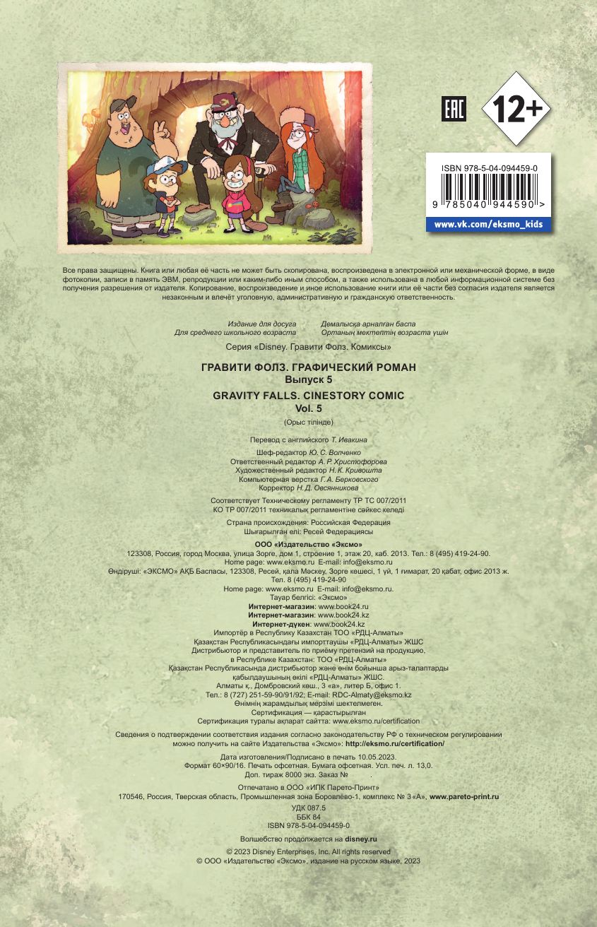 Гравити Фолз. Графический роман. Выпуск 5 | Gravity Falls. Cinestory Comic Vol. 5 - Ozon image 7