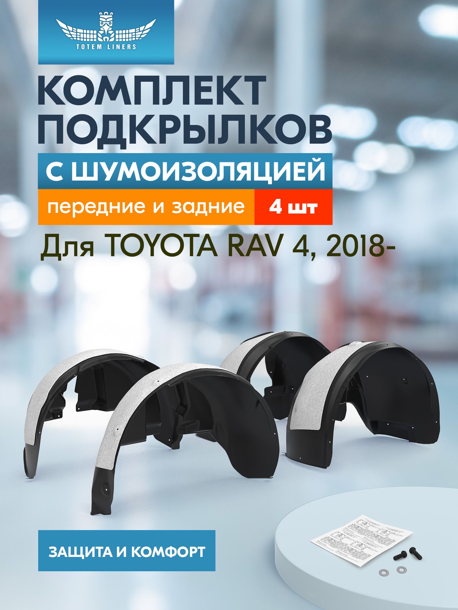 КомплектподкрылковсшумоизоляциейTOYOTARAV42018-,4элемента/ТойотаРав4
