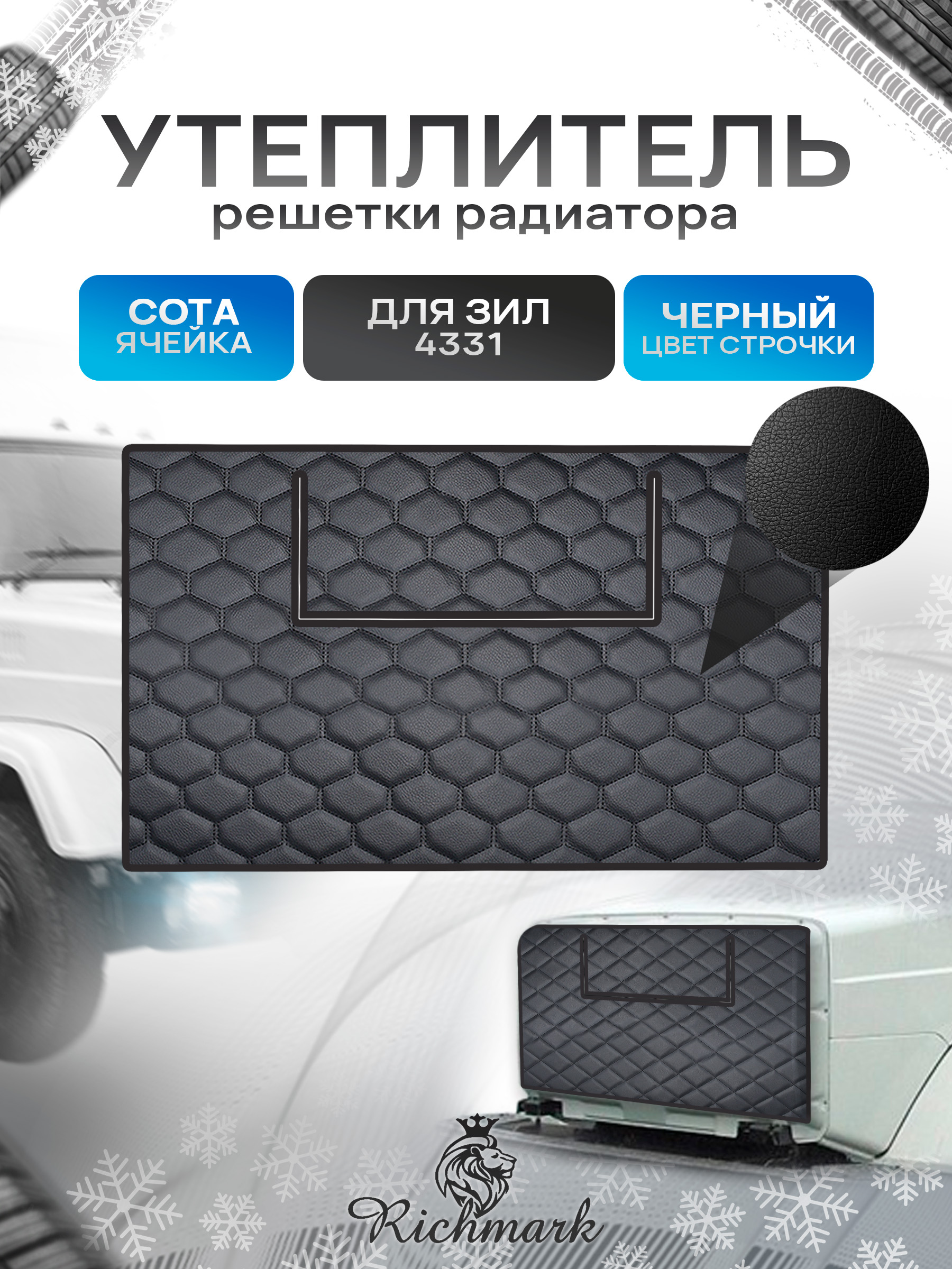 Утеплитель радиатора ЗИЛ 4331 (Тент Авто) винилискожа (уп. 10 шт)