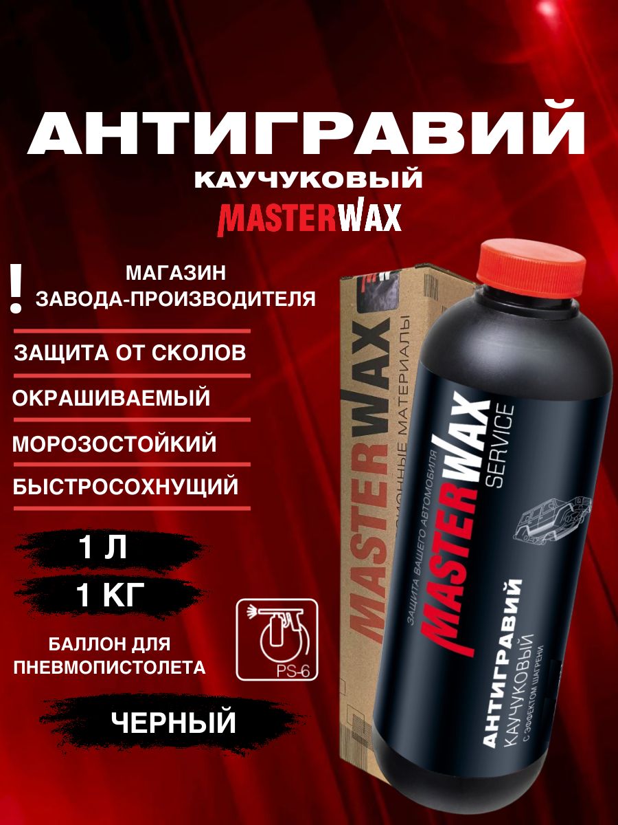 MasterWax 防砾石涂层 成品解决方案, 1000.1 毫升, 1 个