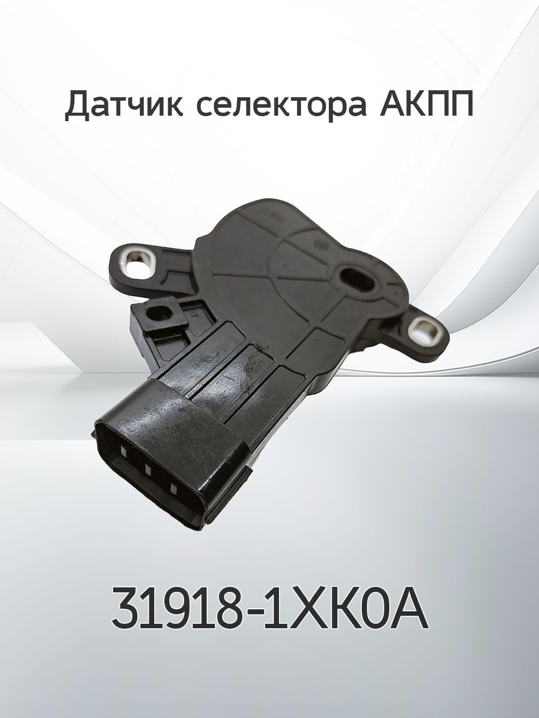 Датчик селектора АКПП NISSAN 31918-1X0A / 319181XK0A купить на