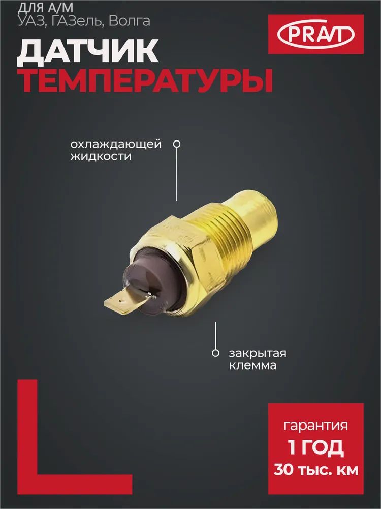 Датчик температуры охлаж жид-ти 3110,3302 дв.402,406,514 дв (закрытая клемма)