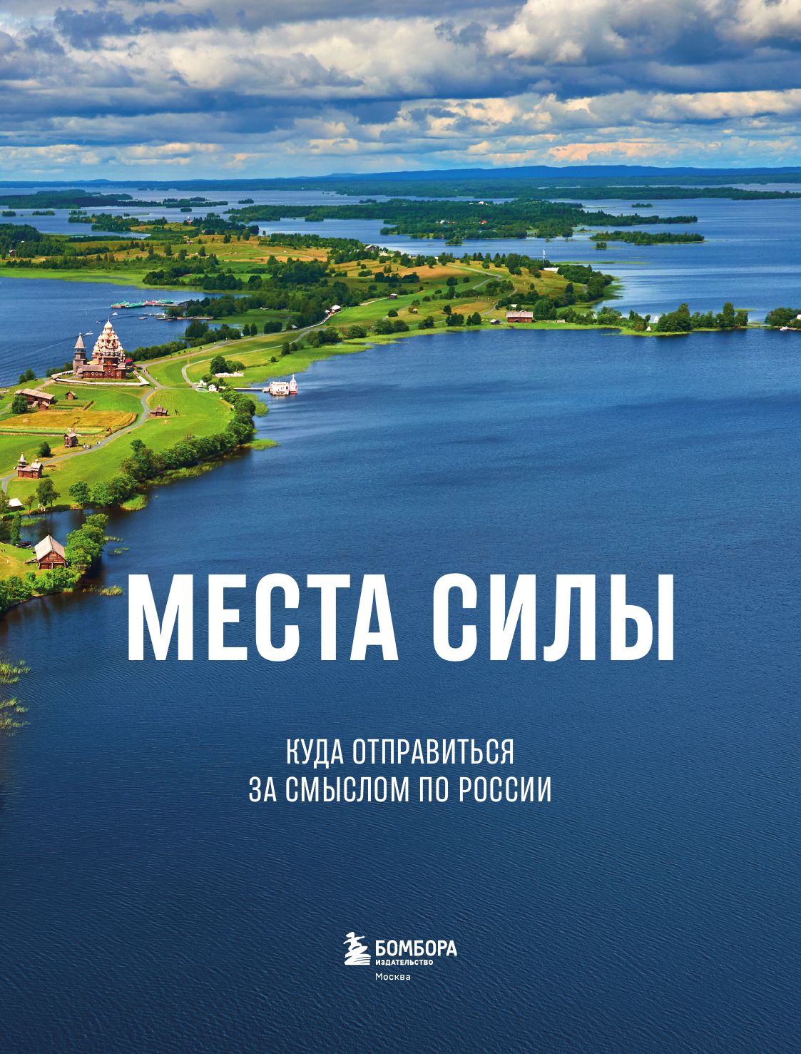 Места силы. Куда отправиться за смыслом по России | Places of Power: A Journey to the Heart of Russia - Ozon image 5