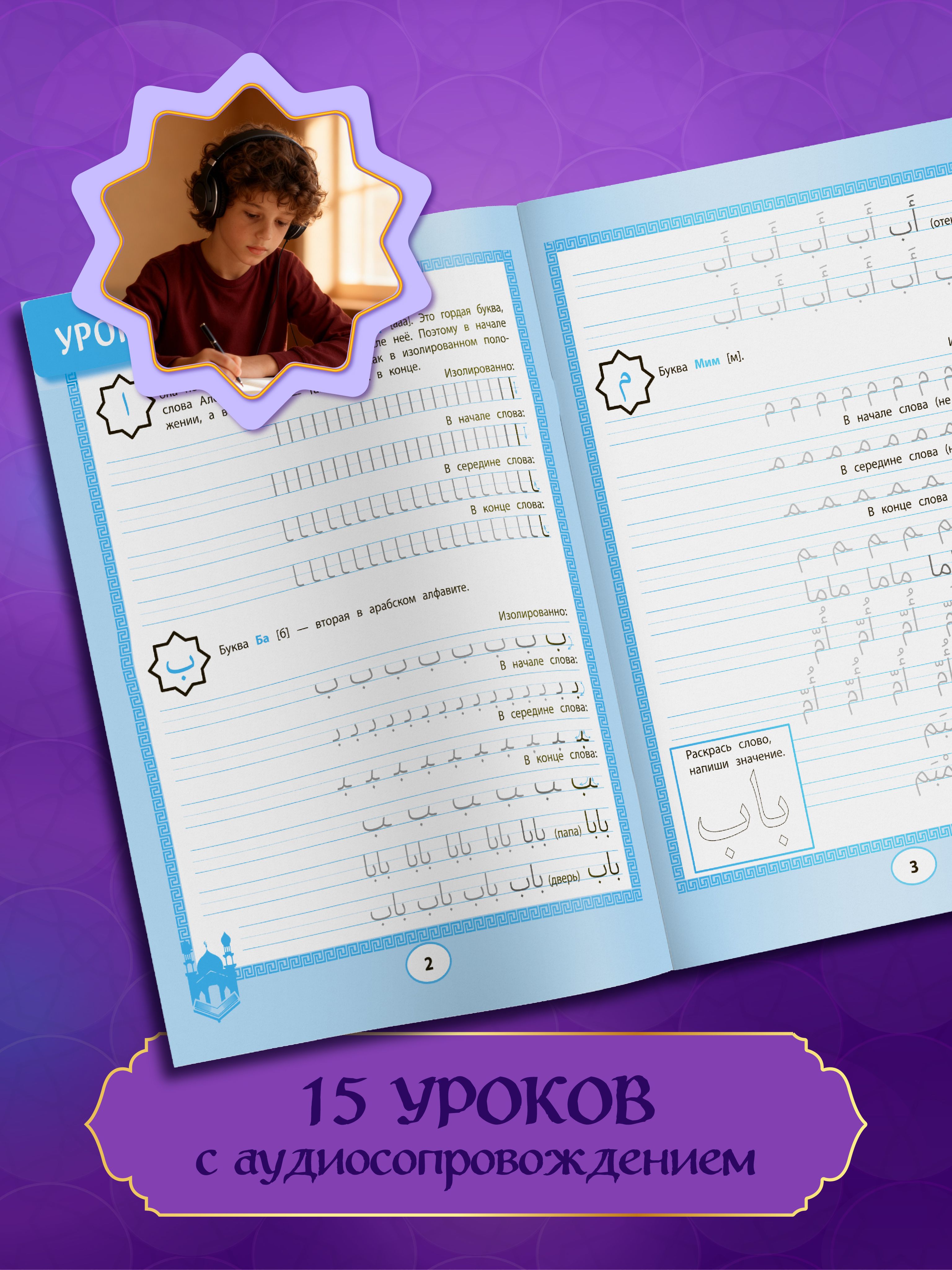 Арабские прописи: Пишем буквы и учимся читать | Handwriting Practice Workbook for Preschoolers - Ozon image 4