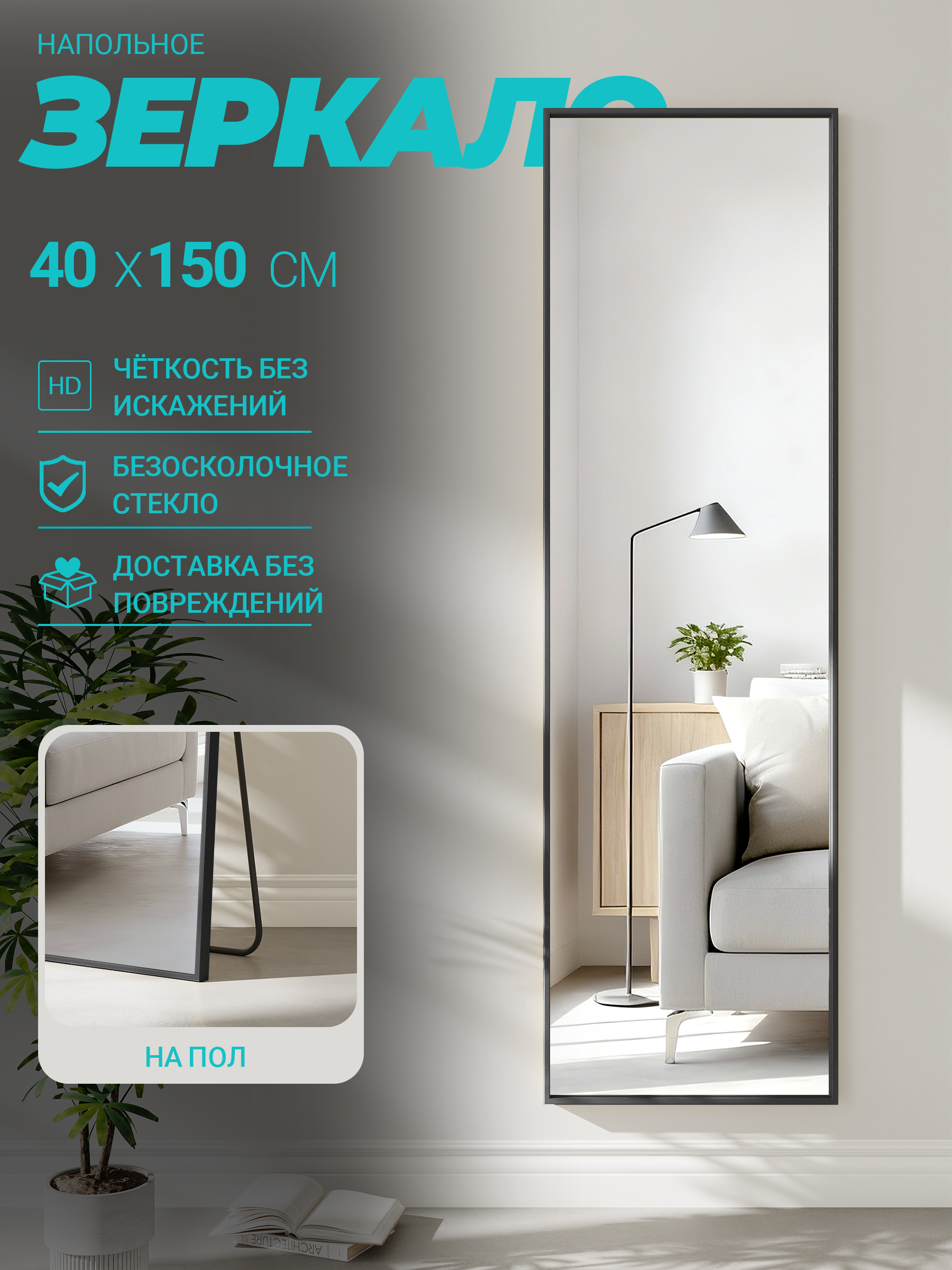 FRAMEOЗеркалонапольное,40смх150см,1шт