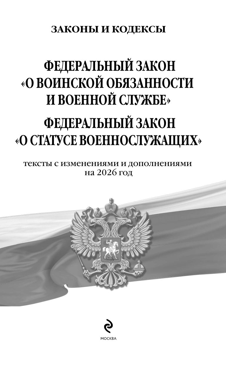 ФЗ "О воинской обязанности и военной службе". ФЗ "О статусе военнослужащих" по сост. на 2026 год / ФЗ №53-ФЗ. ФЗ № 76-ФЗ | Federal Law on Military Duty and Military Service. Federal Law on the Status of Servicemen as of 2026 - Ozon image 3