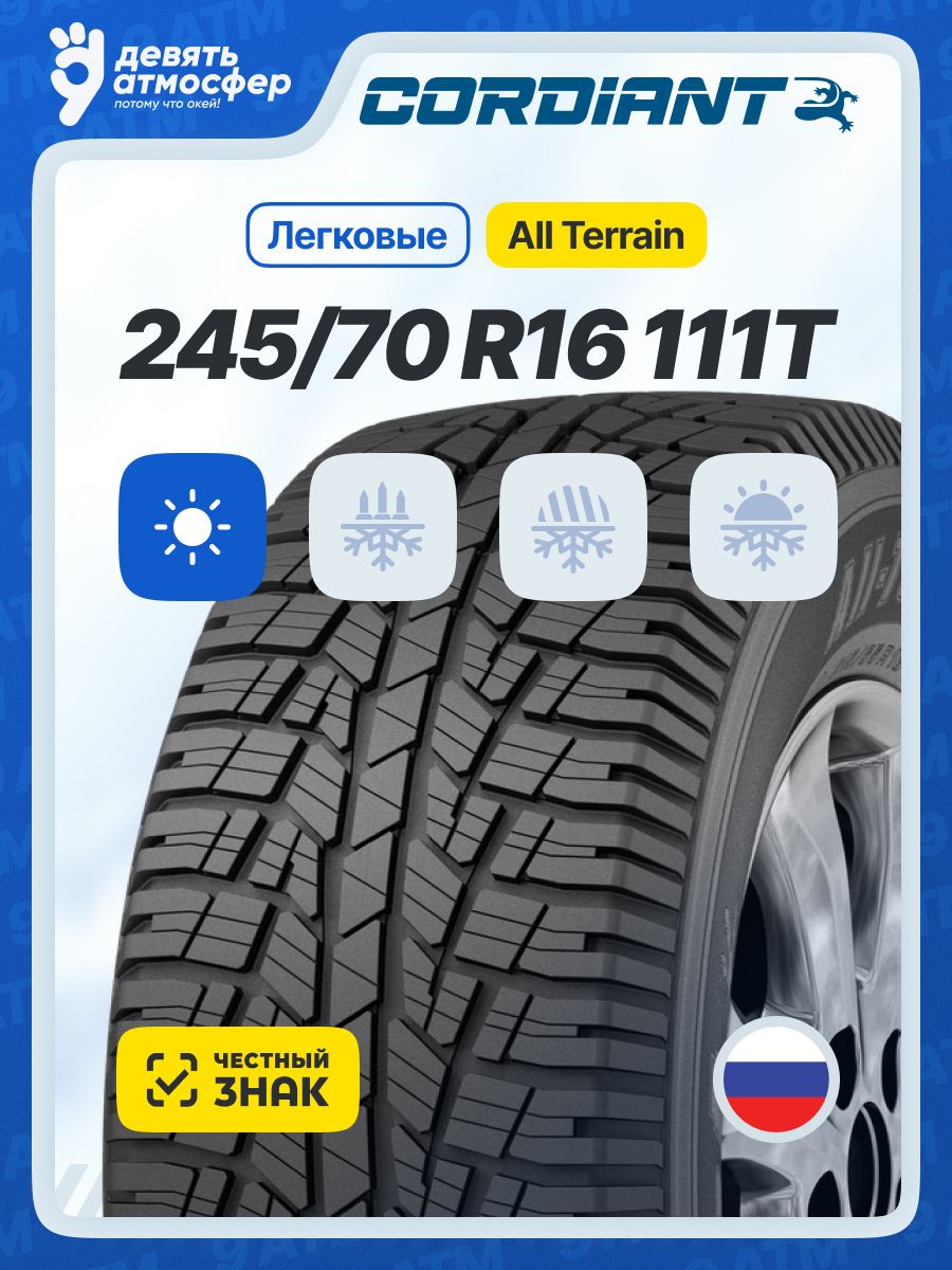Шина R16 245/70 CORDIANT All Terrain OA-1 лето