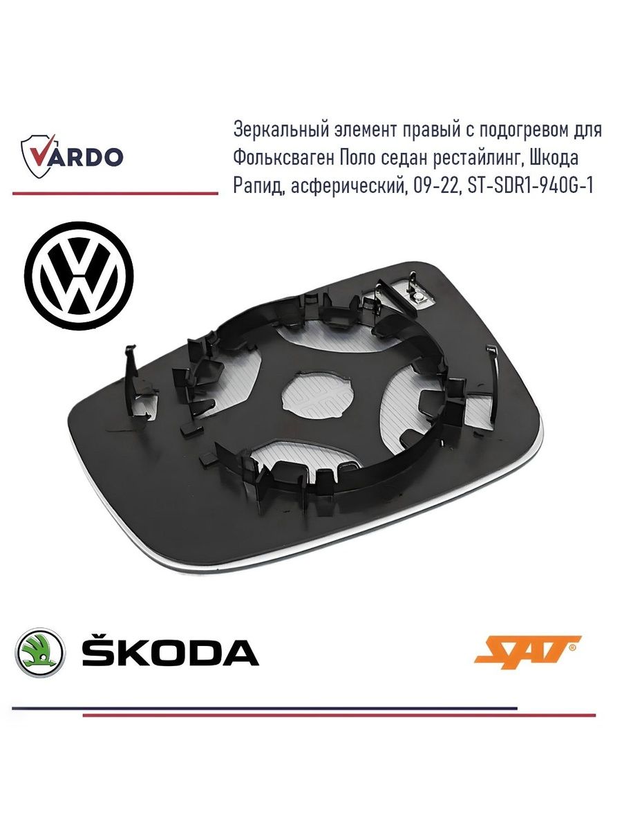 Полотно зеркала Skoda Rapid 12-20 / Volkswagen Polo 09-22 (Справа/ Обогрев/ асферическое)