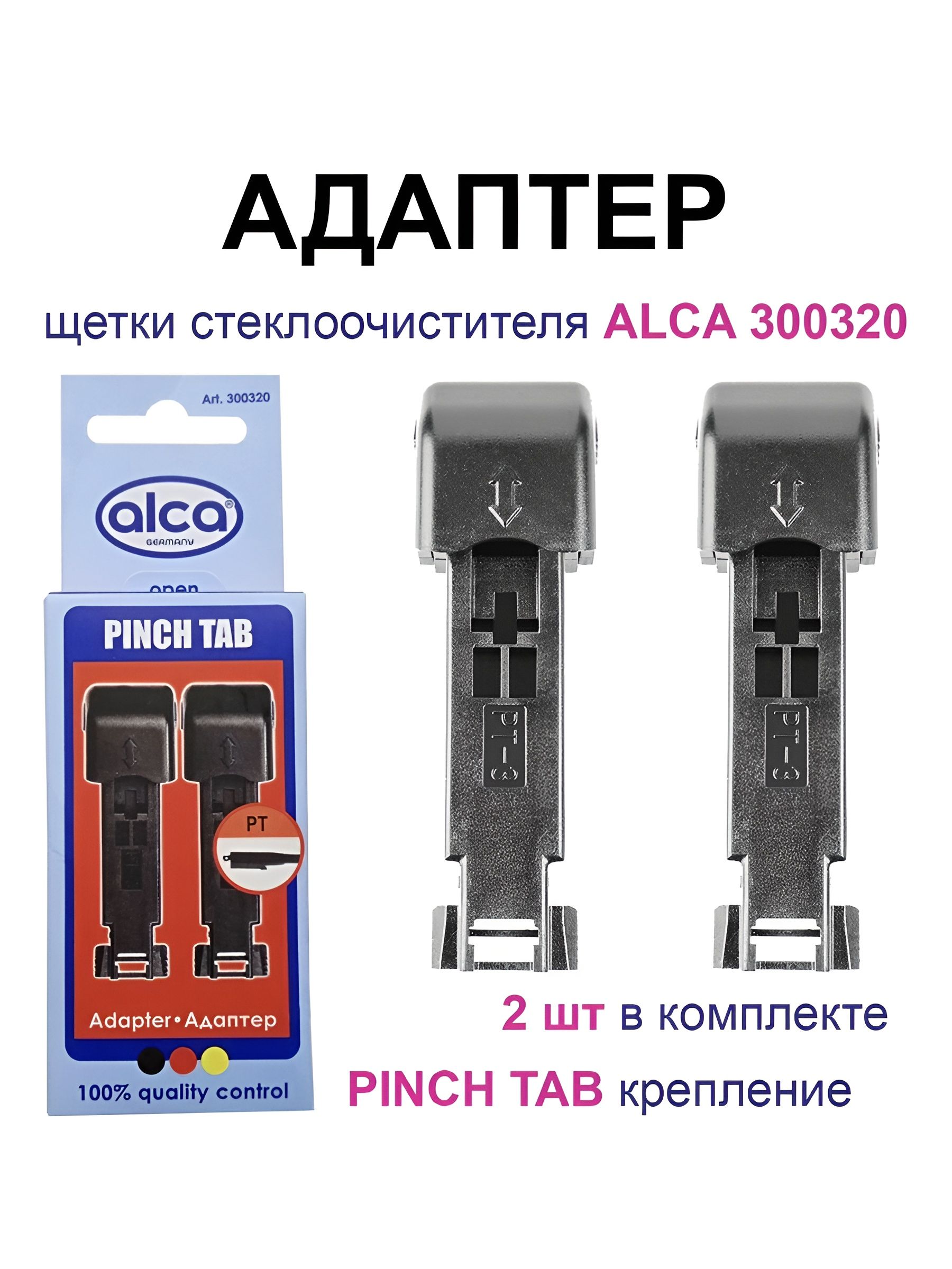АДАПТЕРЫ ДЛЯ ЩЕТОК С/О PT (2 ШТ)