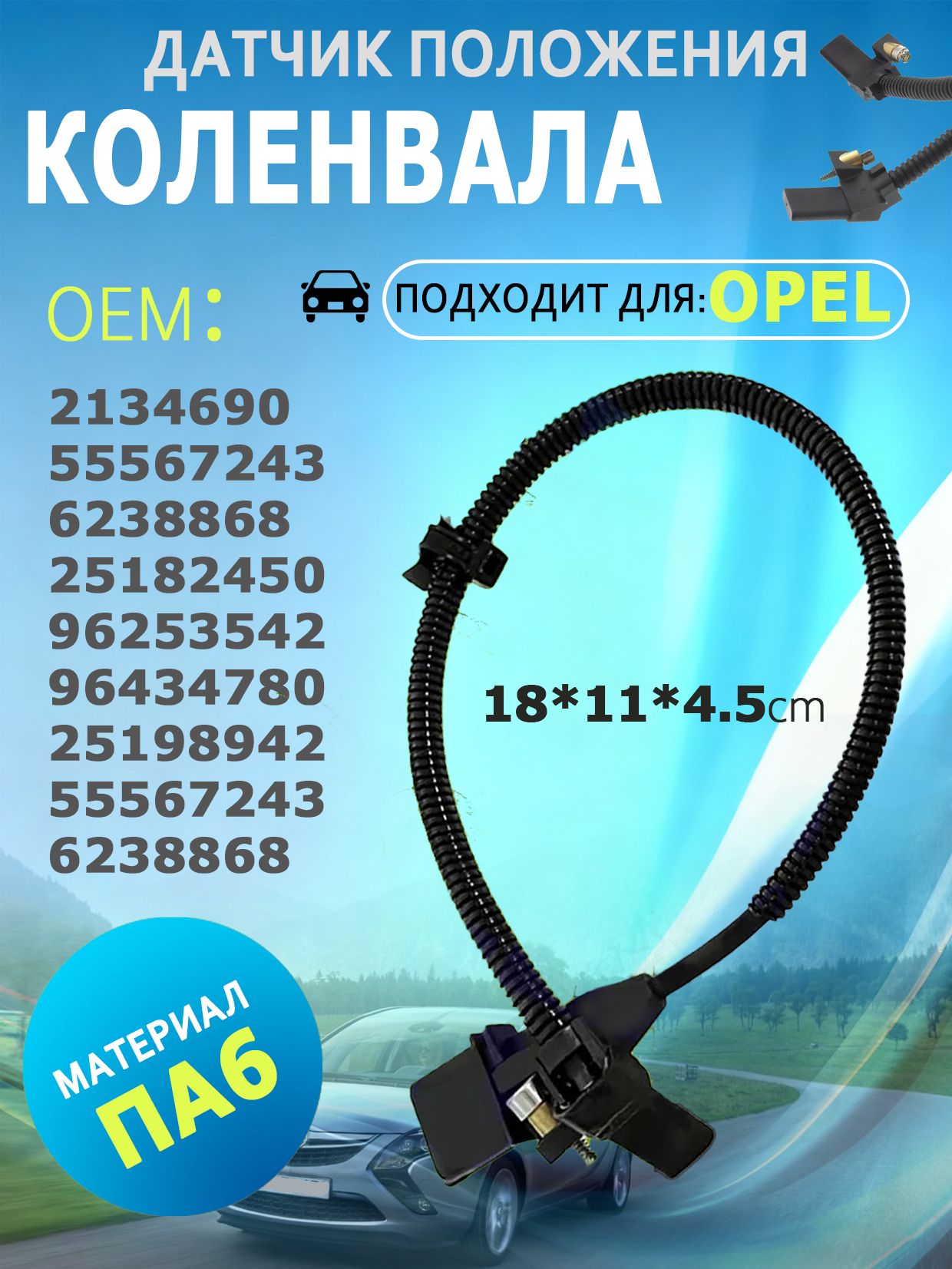 Датчик положения коленчатого вала Tracker 2021 GM