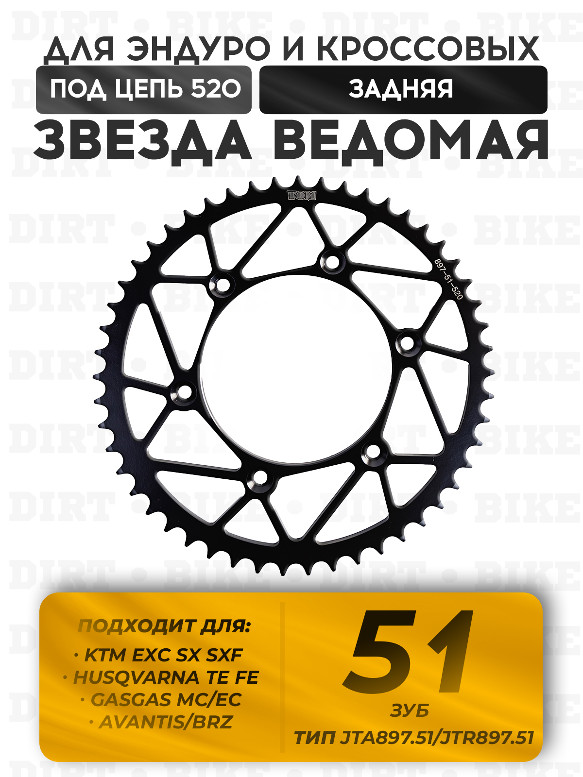 Звезда задняя ведомая 51 зуб для KTM EXC SX SXF / Husqvarna TE FE
