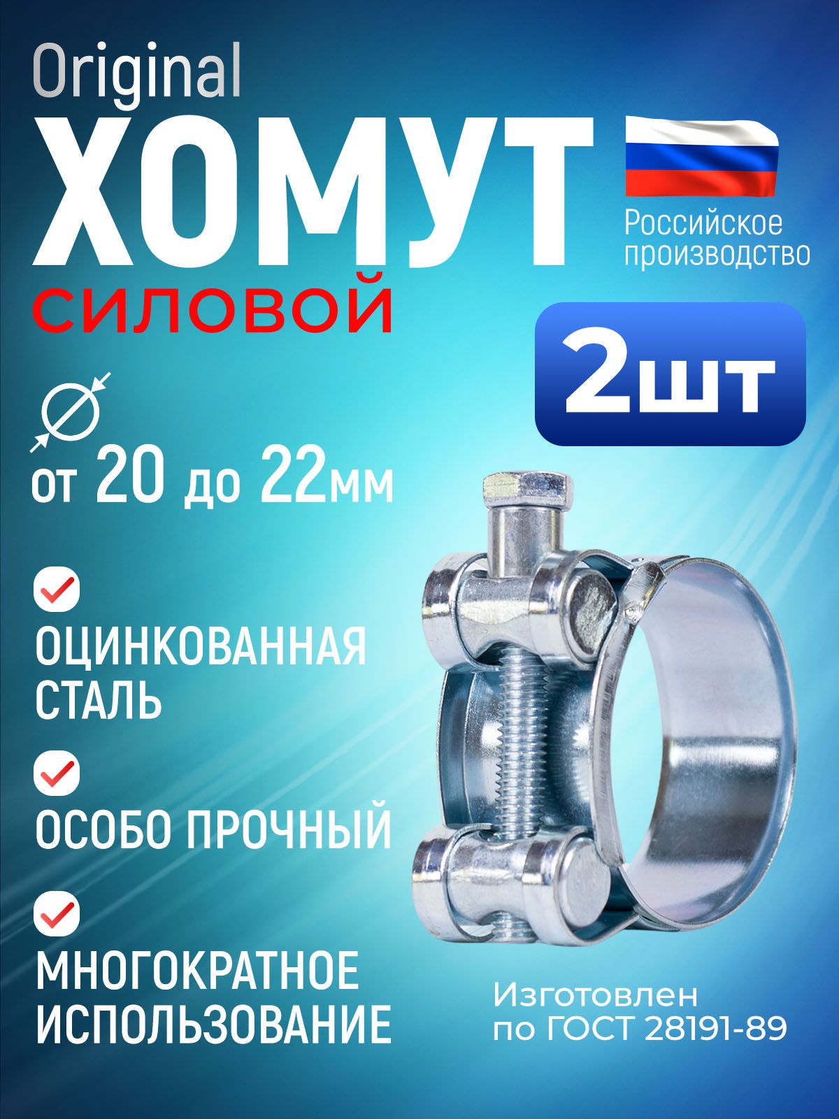 Хомут силовой  20-22  "Technik" (уп. 10 шт)
