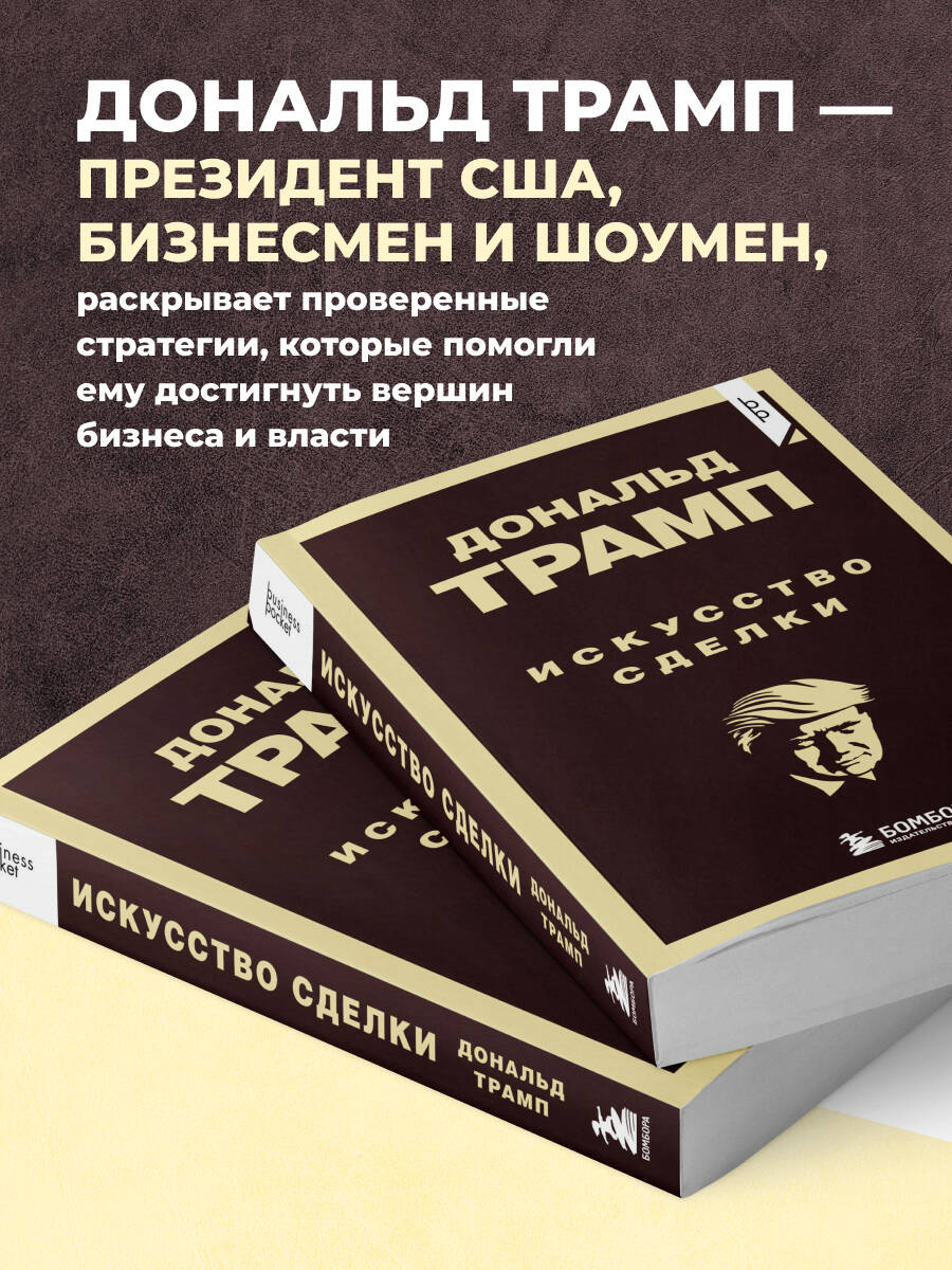 Дональд Трамп. Искусство сделки | Donald Trump. The Art of the Deal - Ozon image 1