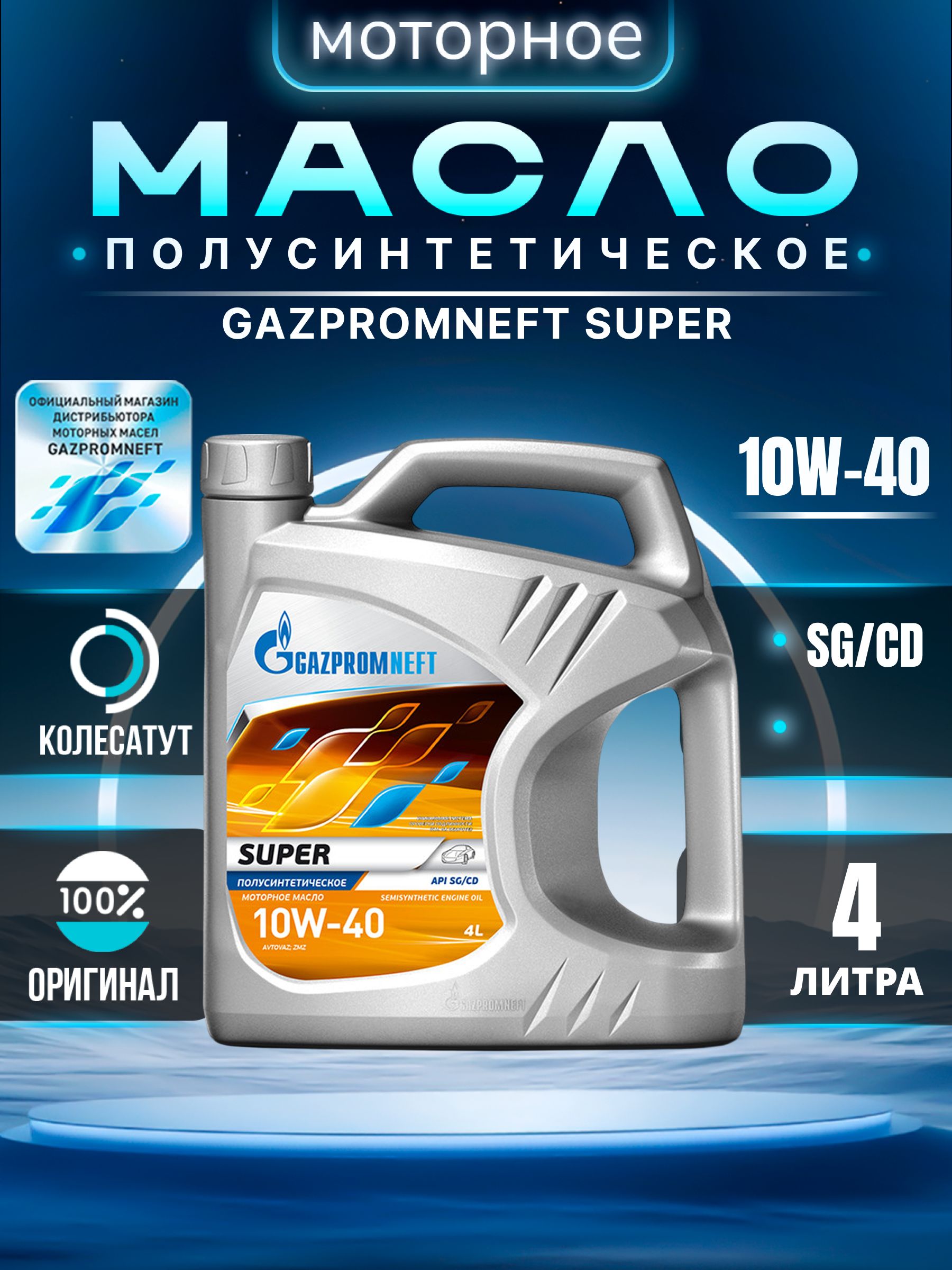 Масло Gazpromneft Super 10W40 1л