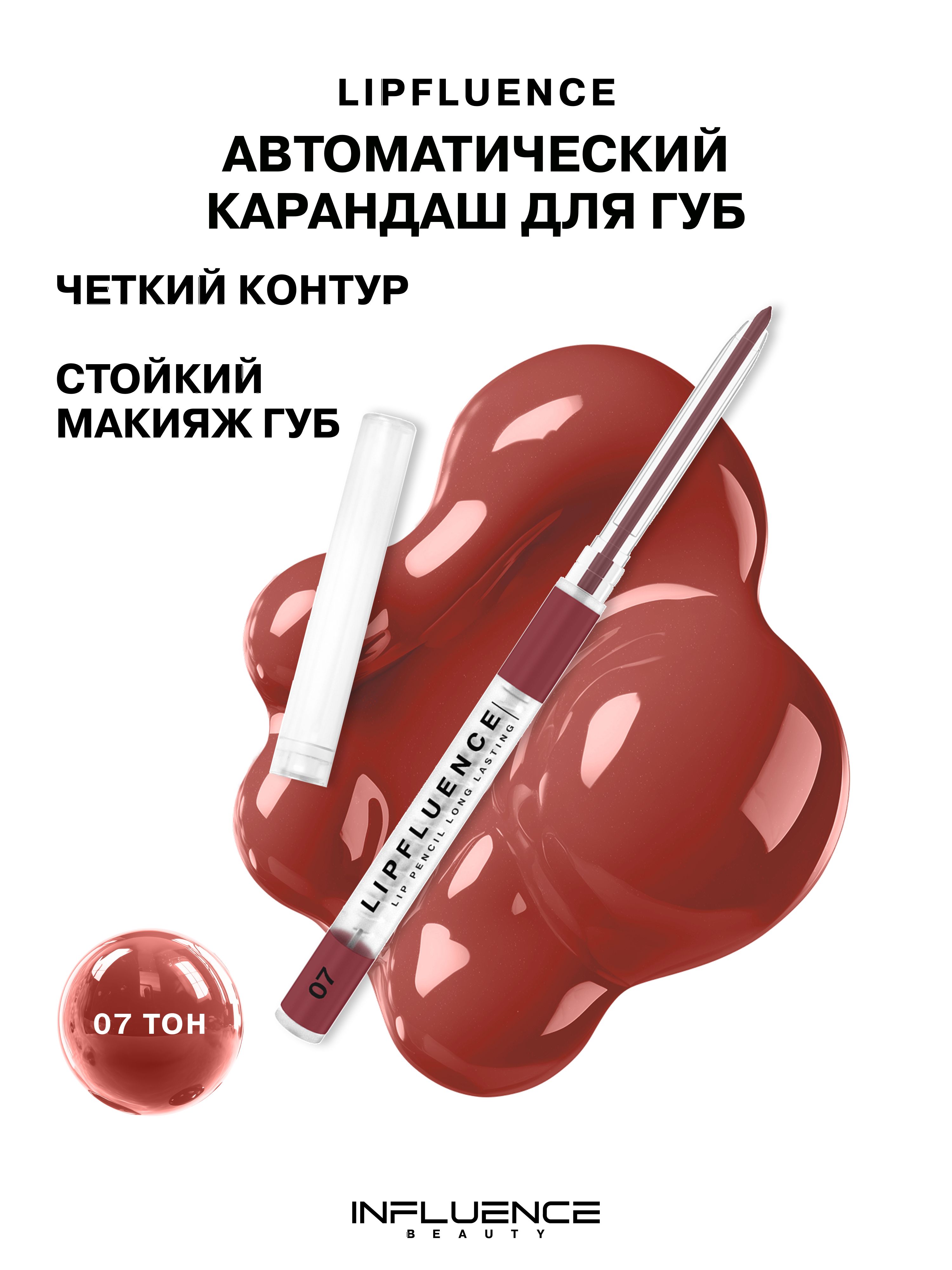 INFLUENCE BEAUTY Карандаш для губ Lipfluence автоматический, матовый ...