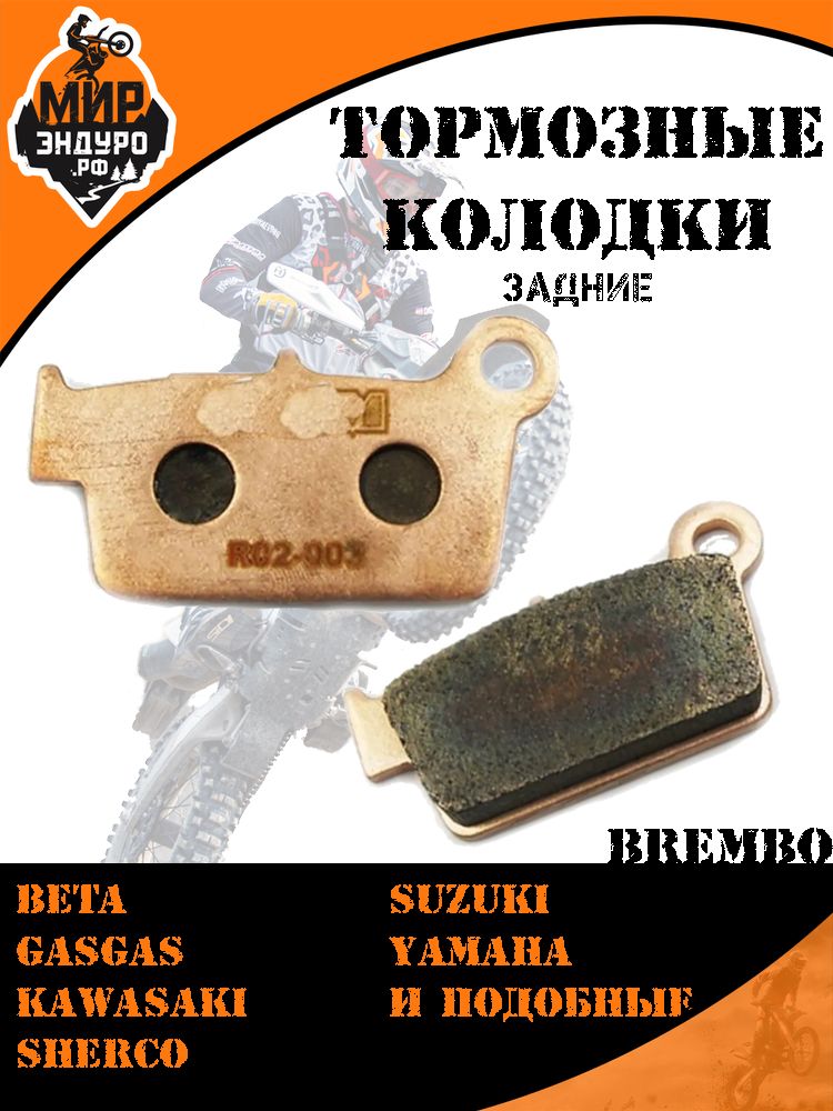 Здание тормозные колодки на мотоцикл Beta GASGAS KAWASAKI SHERCO R02