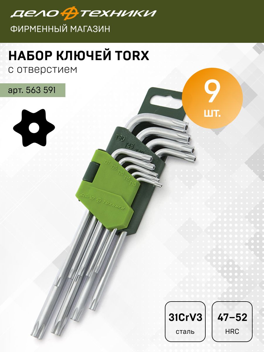 Набор ключей TORX 9 шт с отв. (Т10,Т15,Т20,Т25,Т27,Т30,Т40,Т45,Т50) 563591