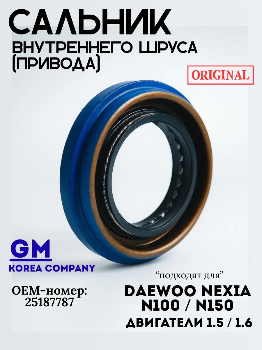 Сальник КПП привода Nexia R3, Gentra, Lacetti МКПП Ossca