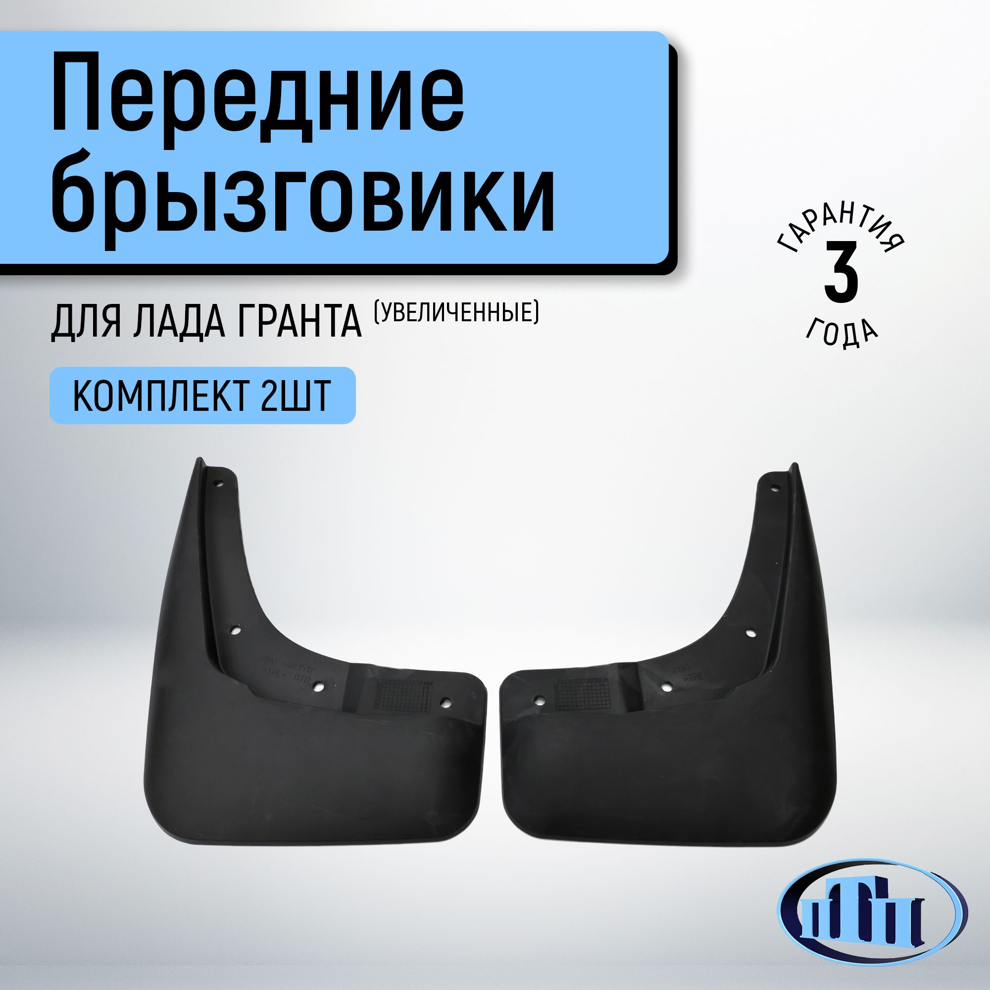Брызговичок передний 2190 г. Сызрань