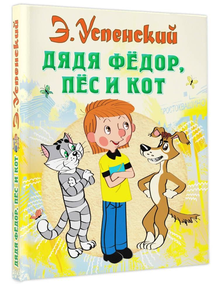 Дядя Федор, пес и кот. Сказки Э. Успенского | Uncle Fyodor, Dog, and Cat. Tales - Ozon image 3