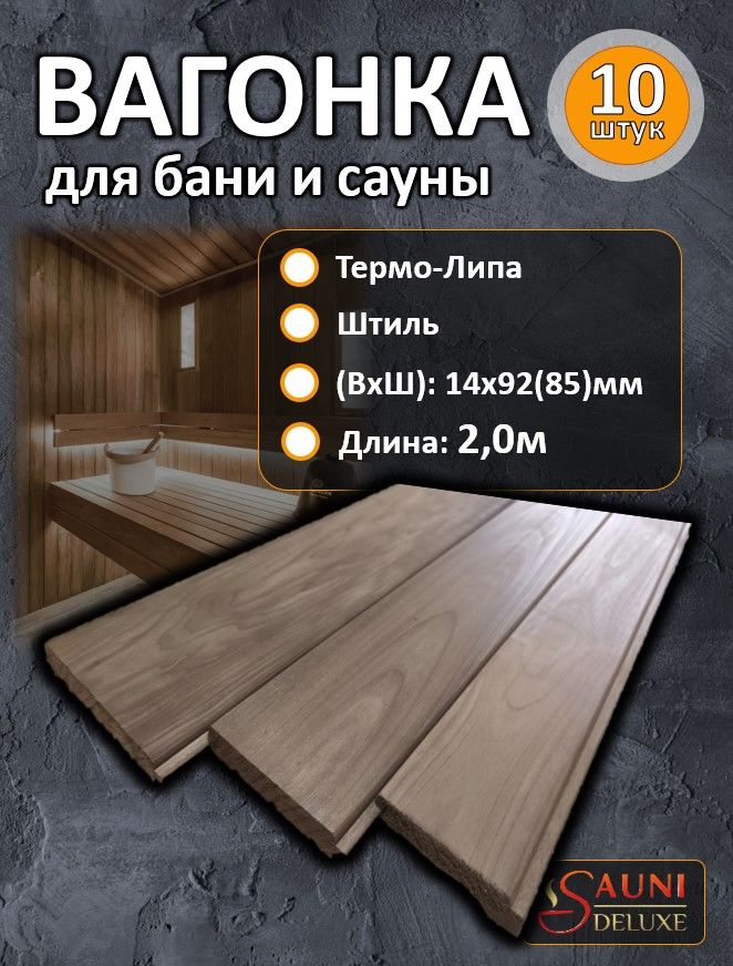 Вагонка для бани Штиль из Термо-Липы 14х92(85)х2,0м купить на OZON по ...
