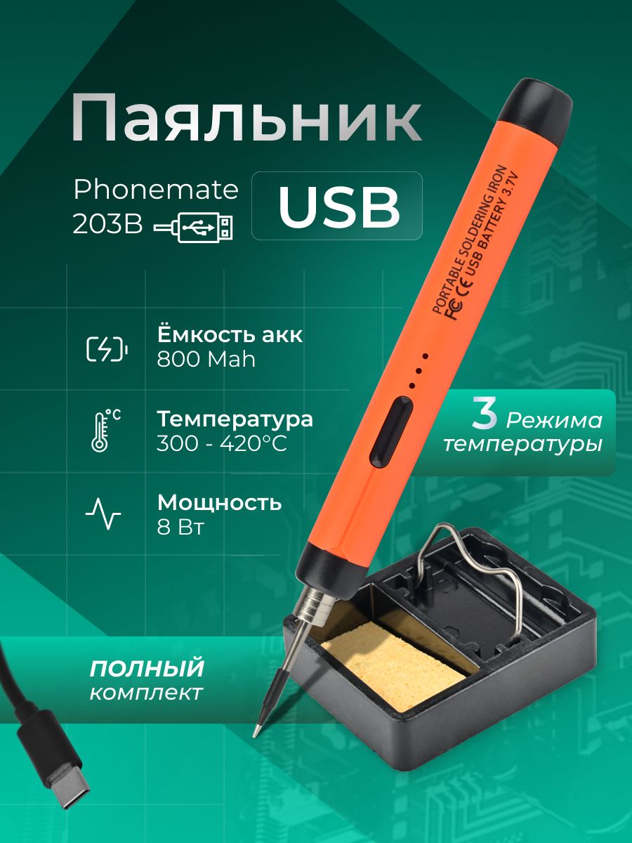 Паяльник портативный Phonemate 203B 300-420 C C 5В 8Вт 800 mAh. Type-C ...