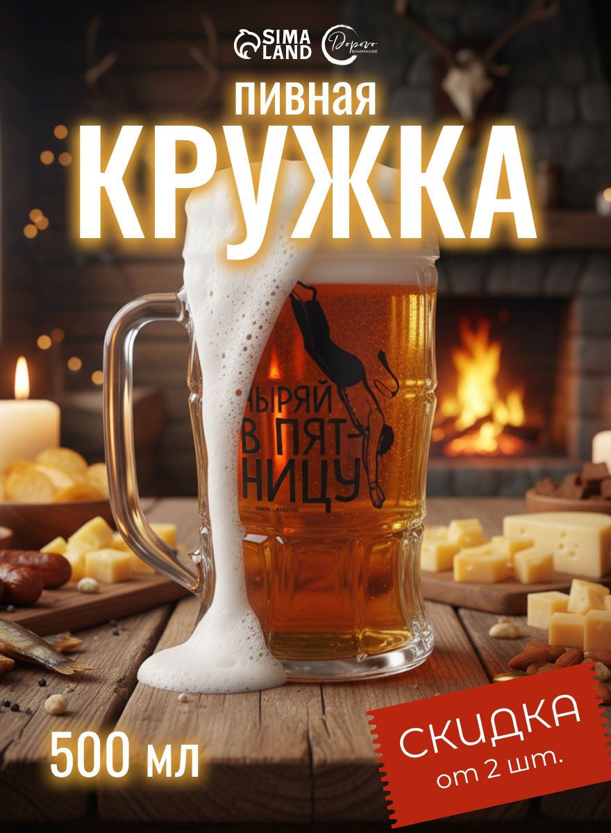Пивная кружка, 500 мл, бокал для пива, подарок мужчине