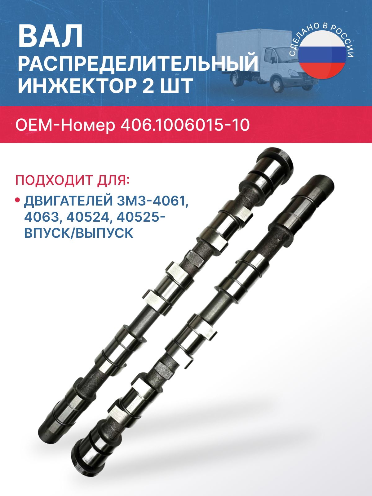 Вал распределительный 406 (карбюратор) (Riginal)