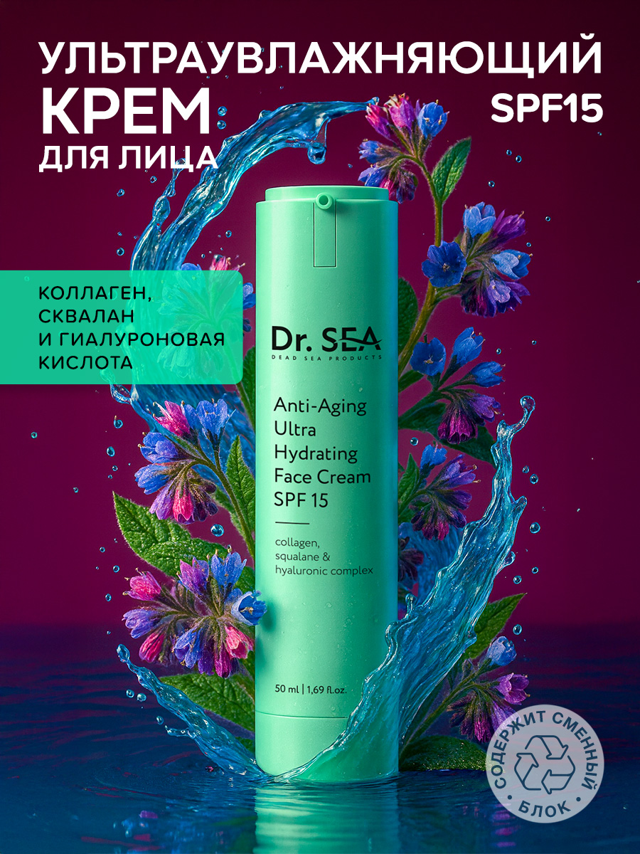 Dr.Sea/АнтивозрастнойультраувлажняющийкремдлялицаSPF15сКоллагеном,СкваланомиГиалуроновымкомплексом,50мл