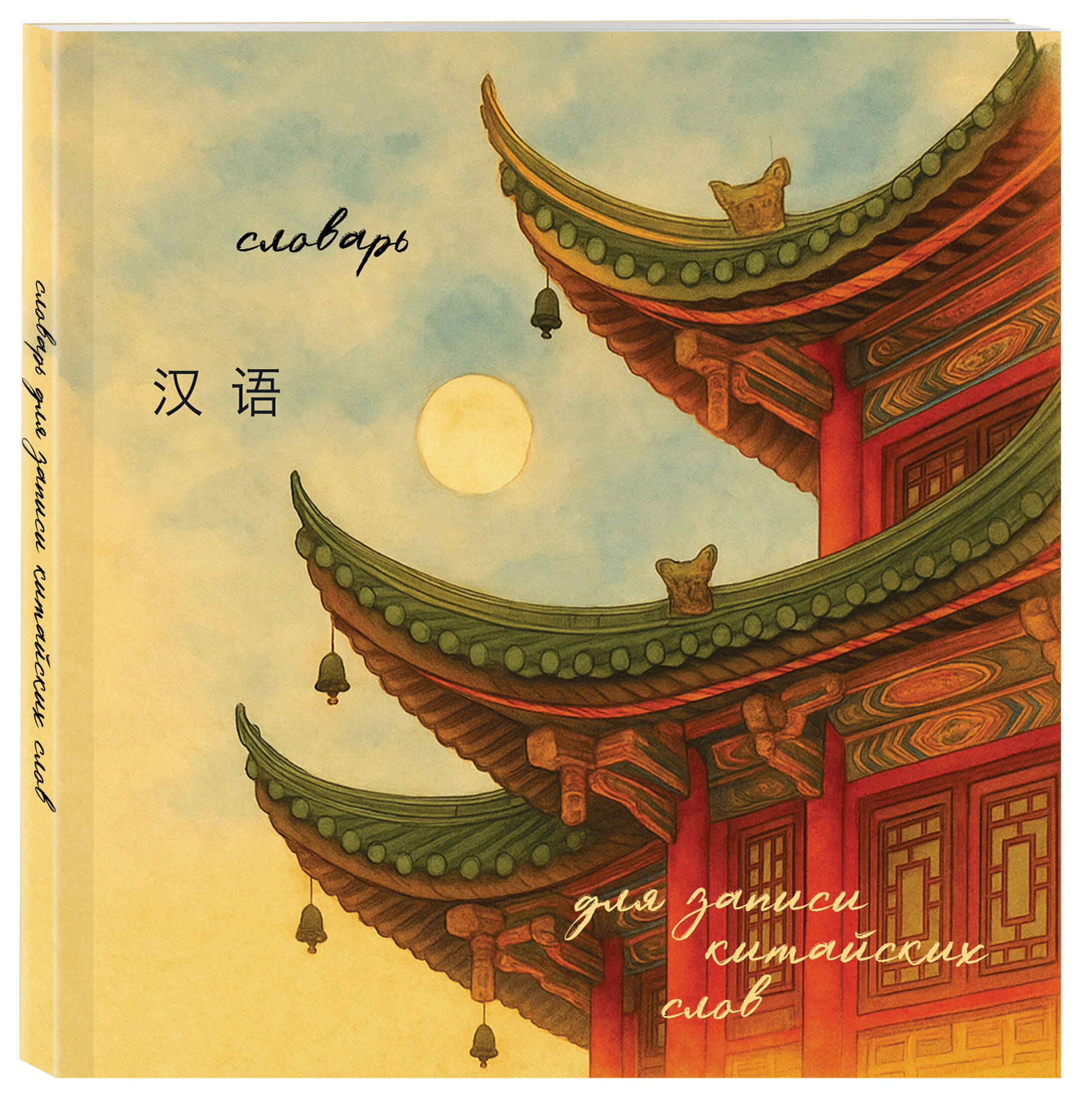 Словарь для записи китайских слов (15х15 см) (Китайская пагода) | Chinese Vocabulary Notebook (15x15 cm) (Chinese Pagoda) - Ozon image 5