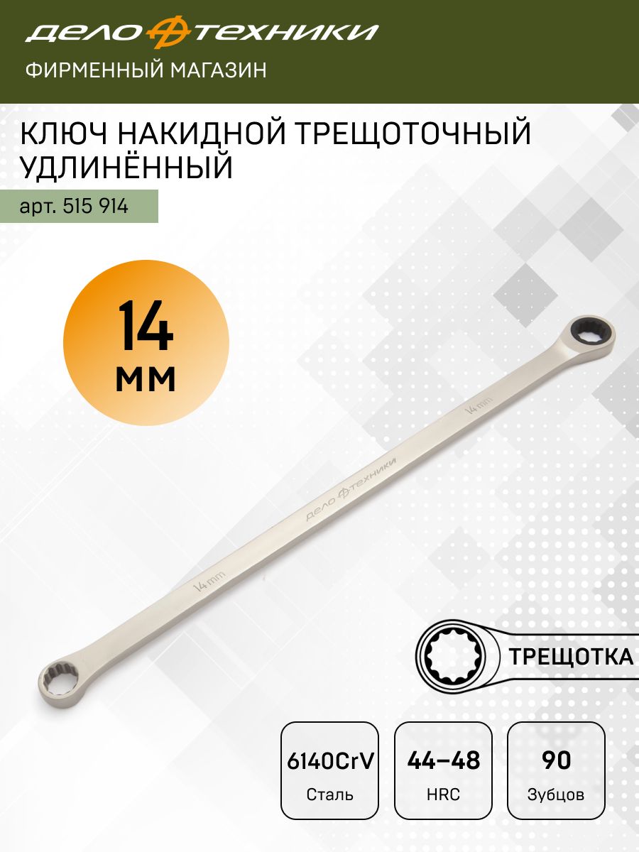 Ключнакиднойтрещоточныйудлинённый14мм,ДелоТехники,515914